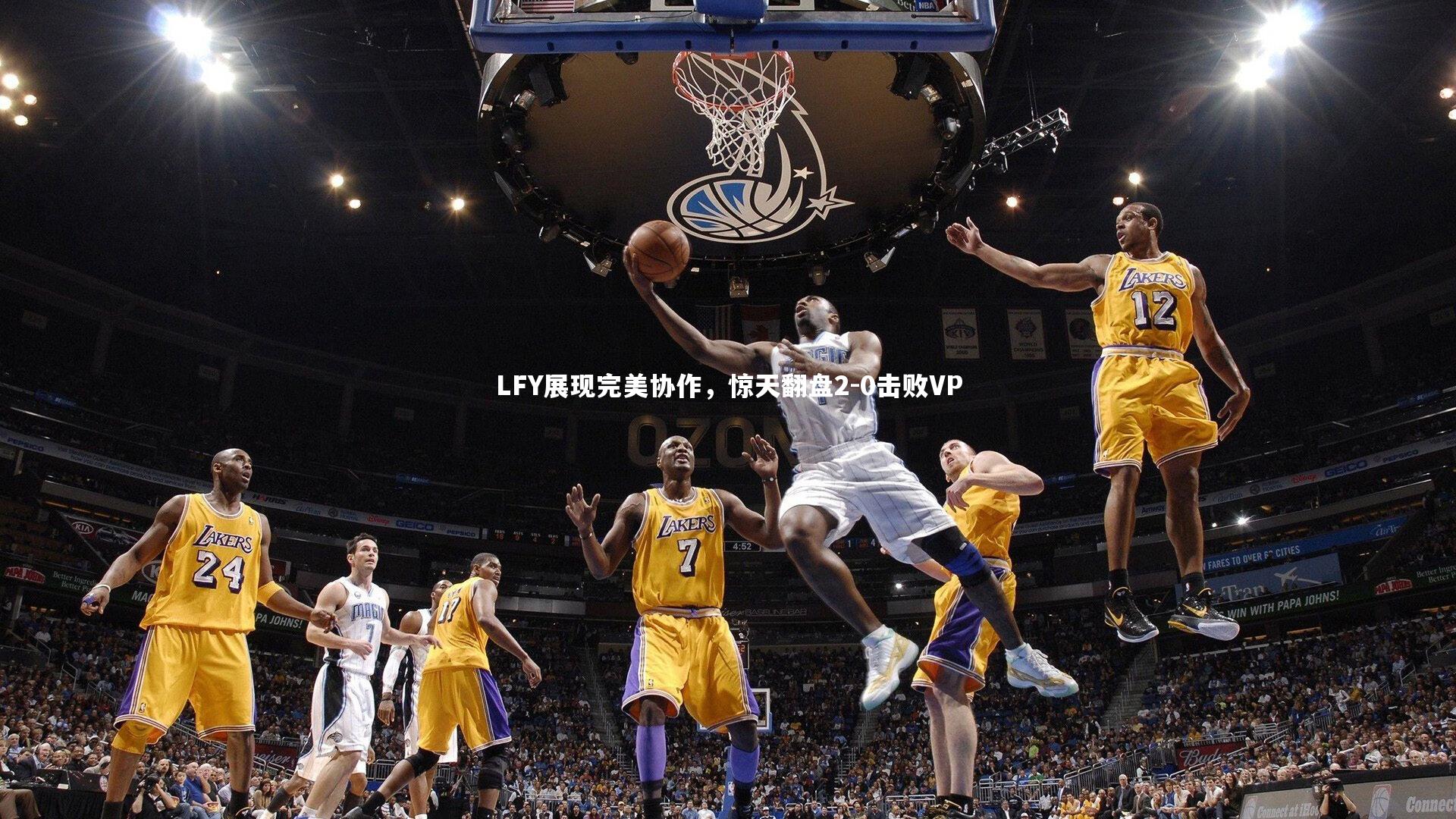 LFY展现完美协作，惊天翻盘2-0击败VP