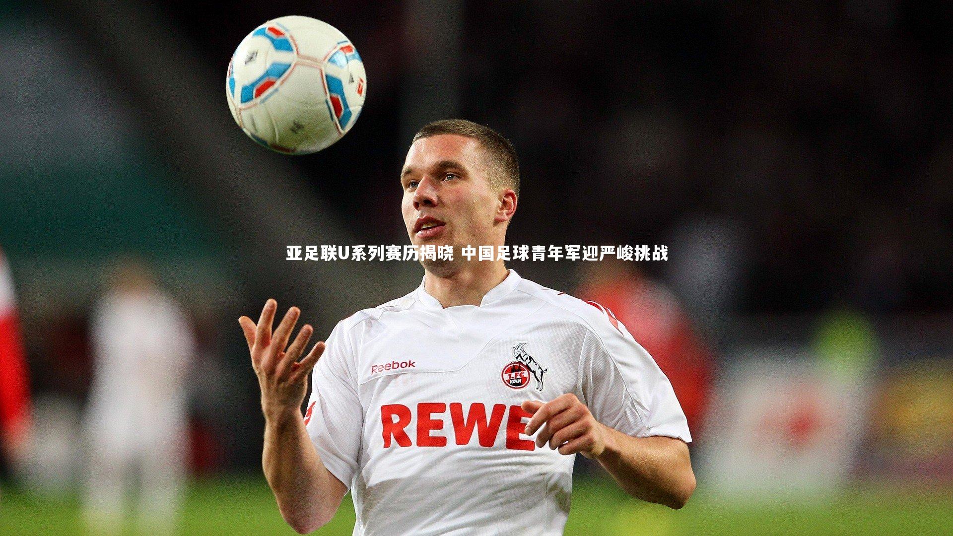 九游体育_亚足联U系列赛历揭晓 中国足球青年军迎严峻挑战