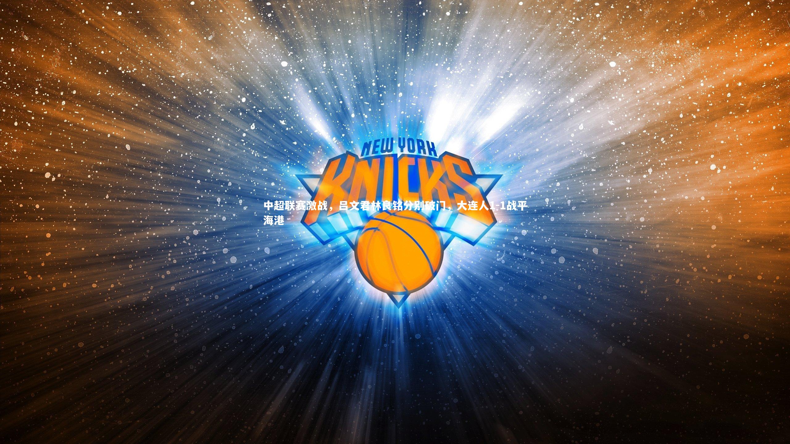 中超联赛激战,吕文君林良铭分别破门,大连人1-1战平海港