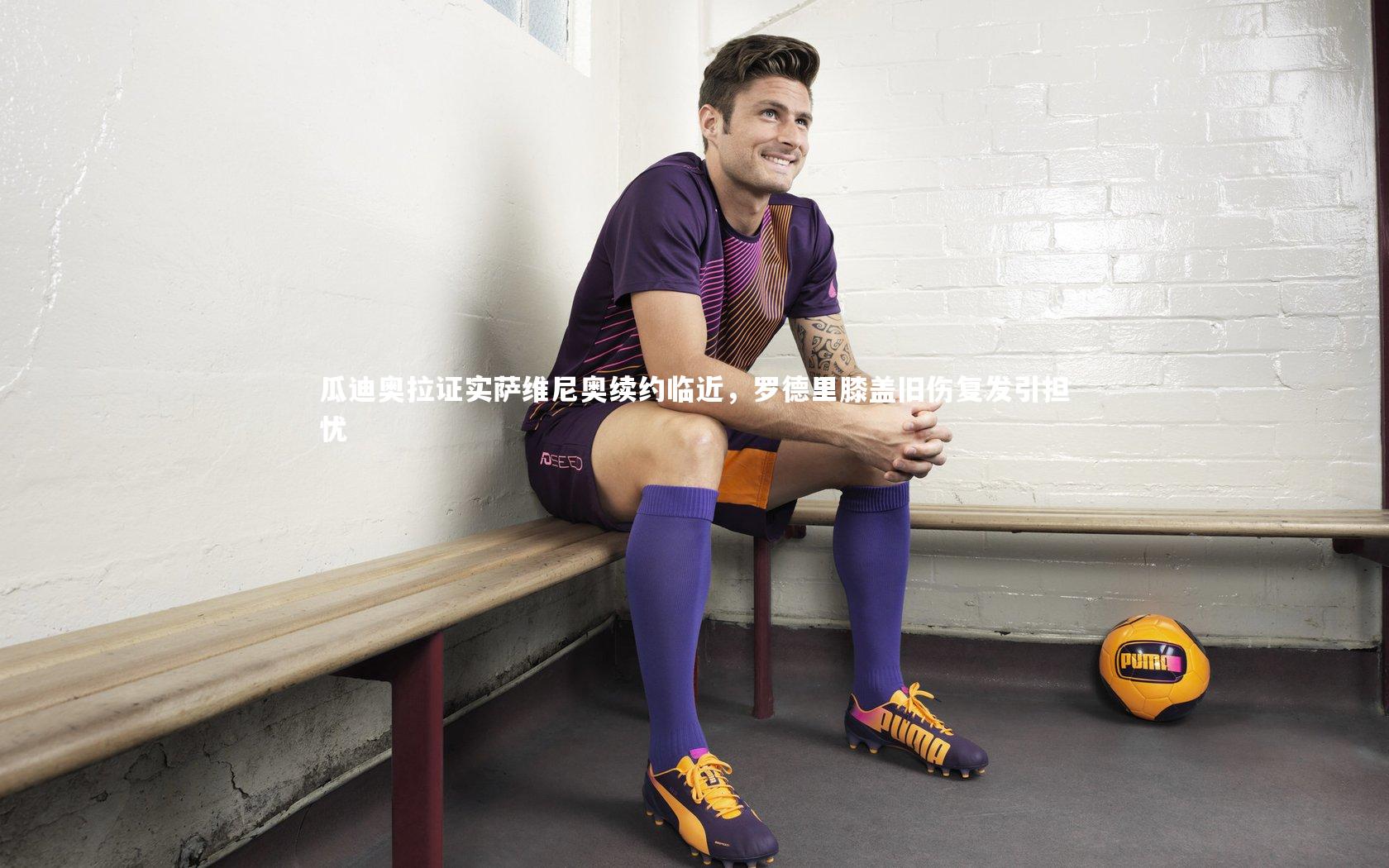 瓜迪奥拉证实萨维尼奥续约临近，罗德里膝盖旧伤复发引担忧