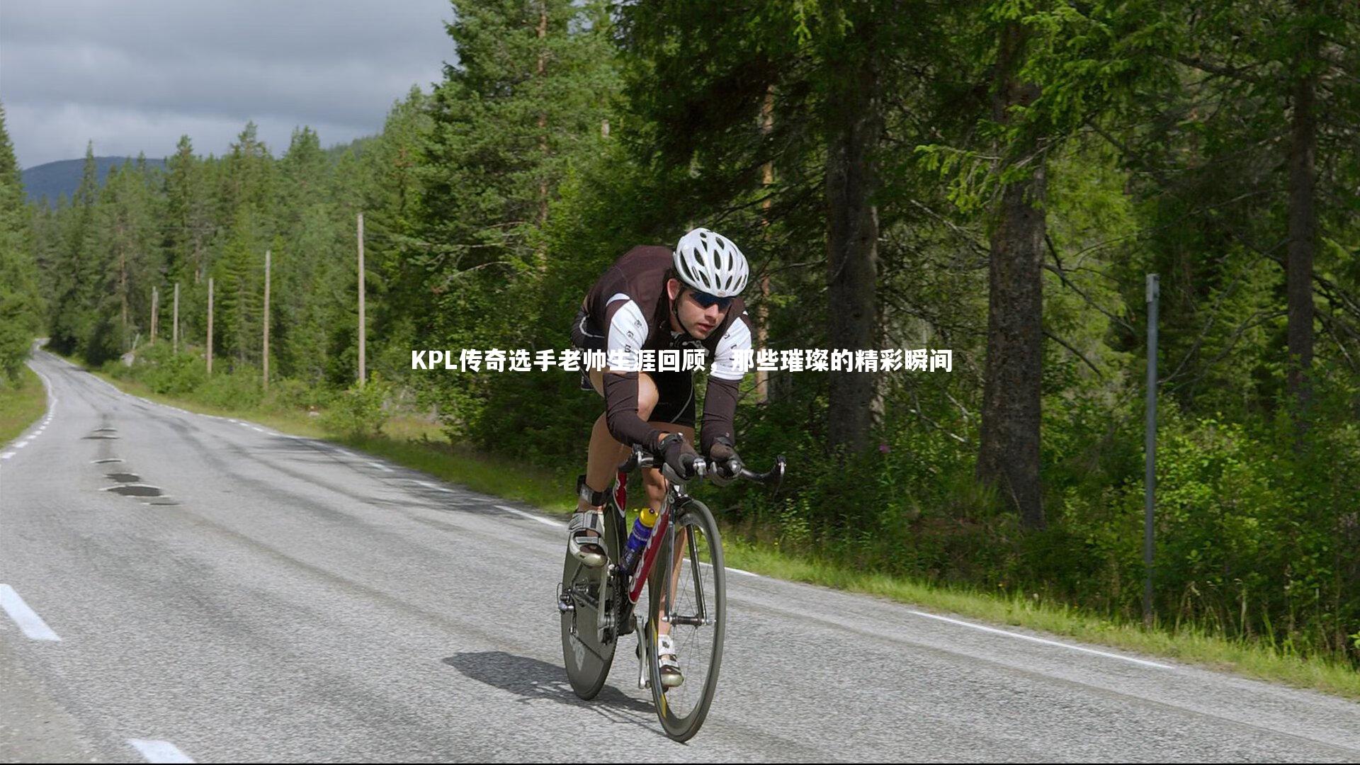 九游体育官方入口_KPL传奇选手老帅生涯回顾，那些璀璨的精彩瞬间