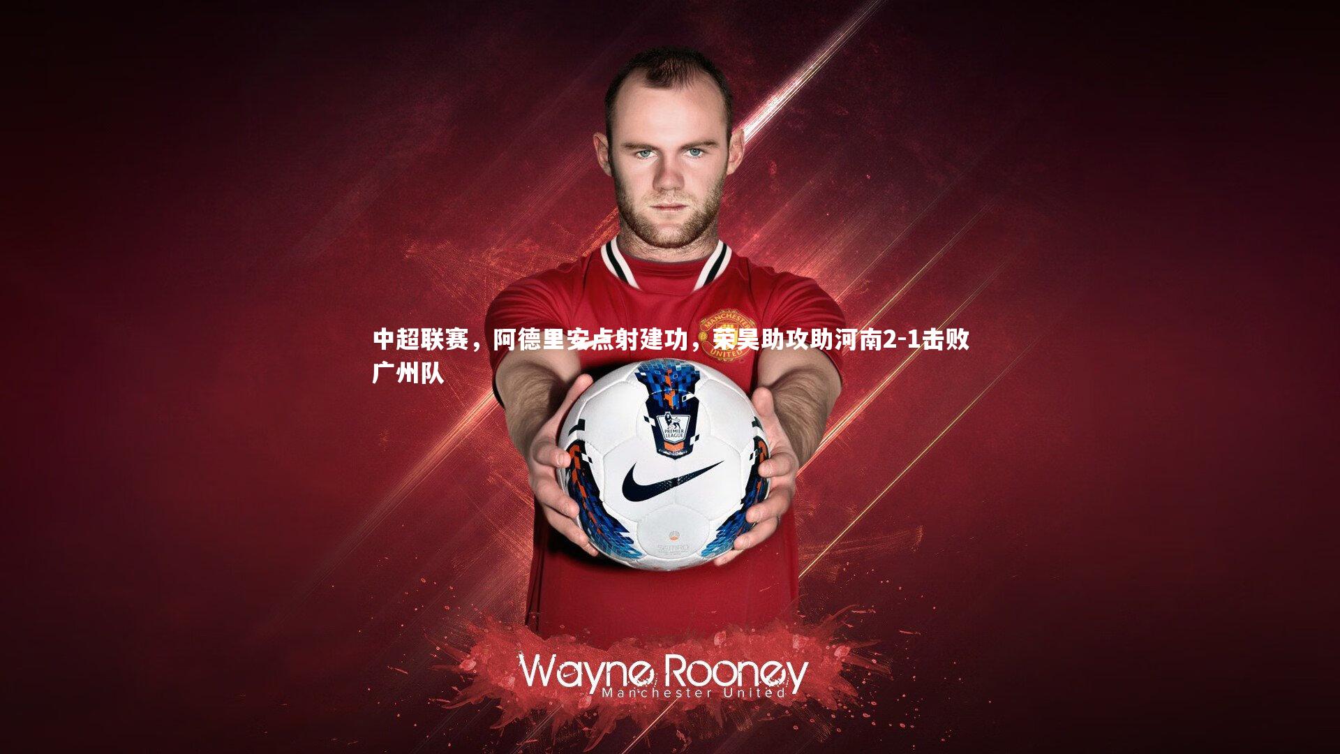 中超联赛，阿德里安点射建功，荣昊助攻助河南2-1击败广州队