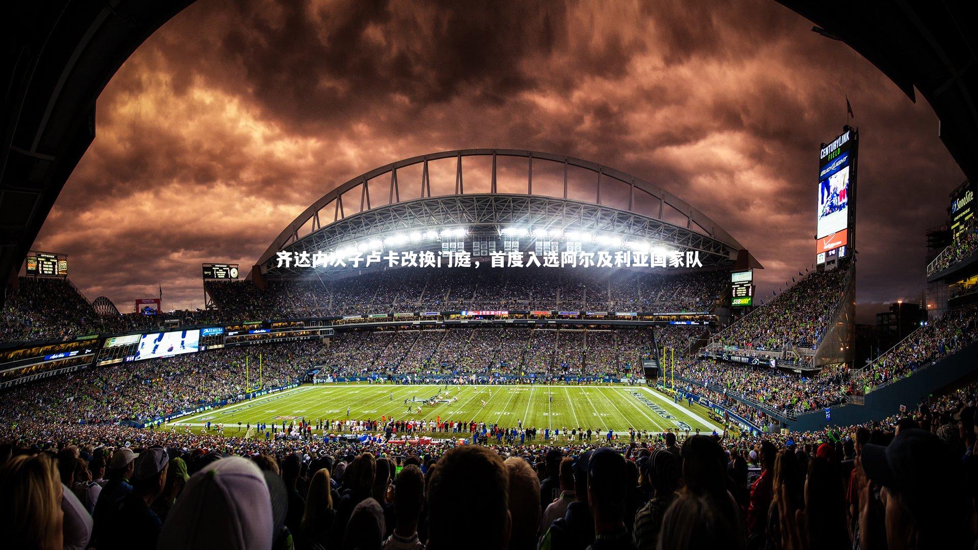 齐达内次子卢卡改换门庭，首度入选阿尔及利亚国家队