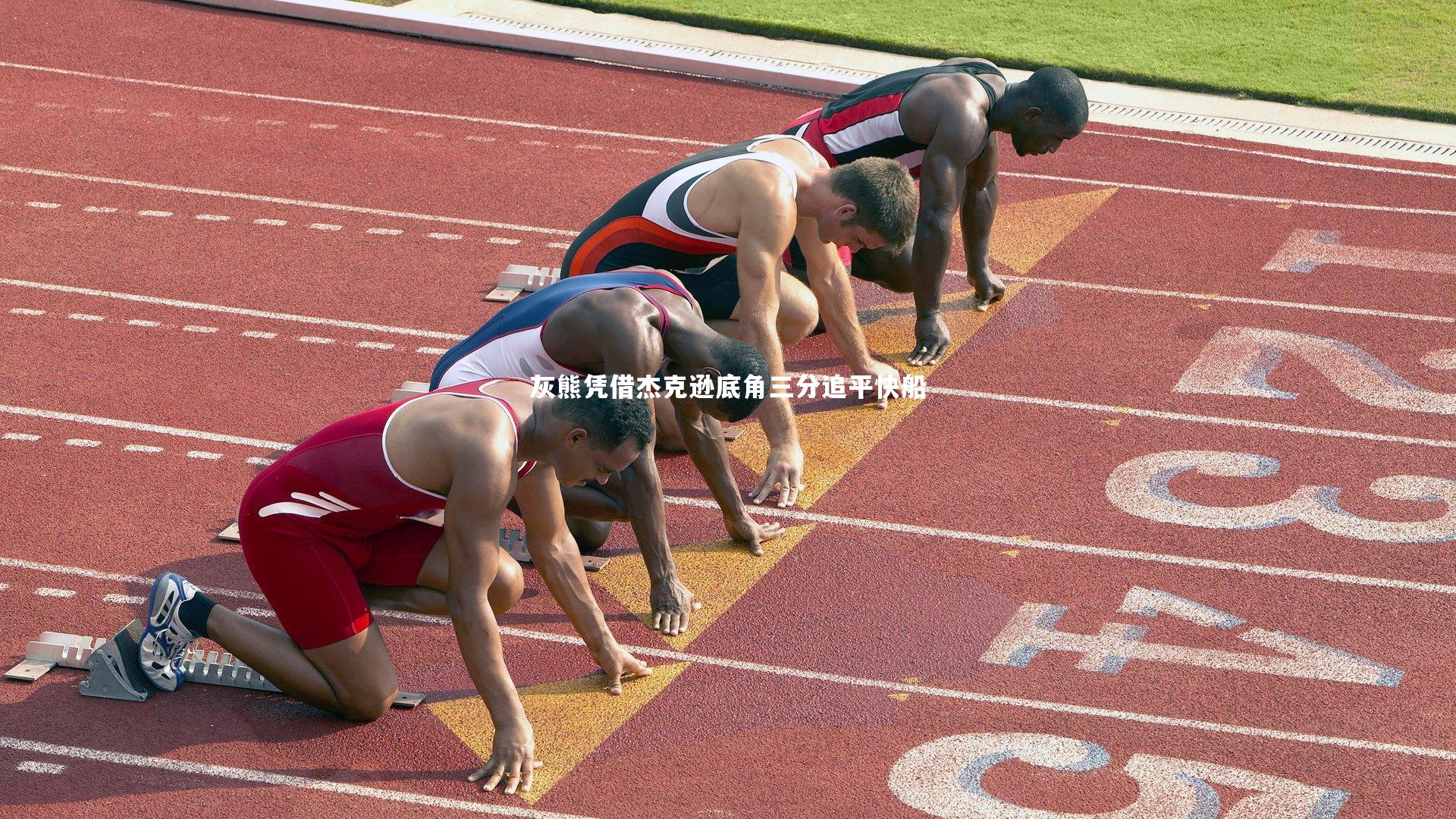 灰熊凭借杰克逊底角三分追平快船