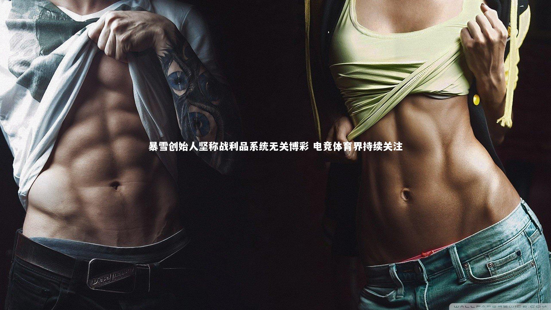 暴雪创始人坚称战利品系统无关博彩 电竞体育界持续关注