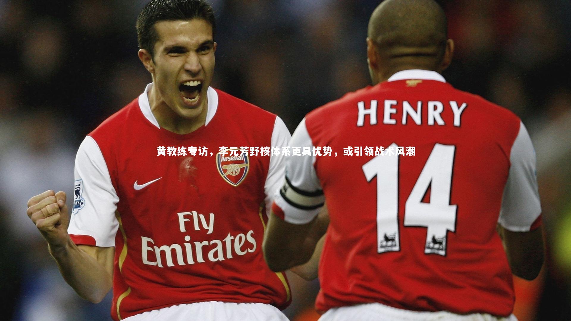 黄教练专访，李元芳野核体系更具优势，或引领战术风潮