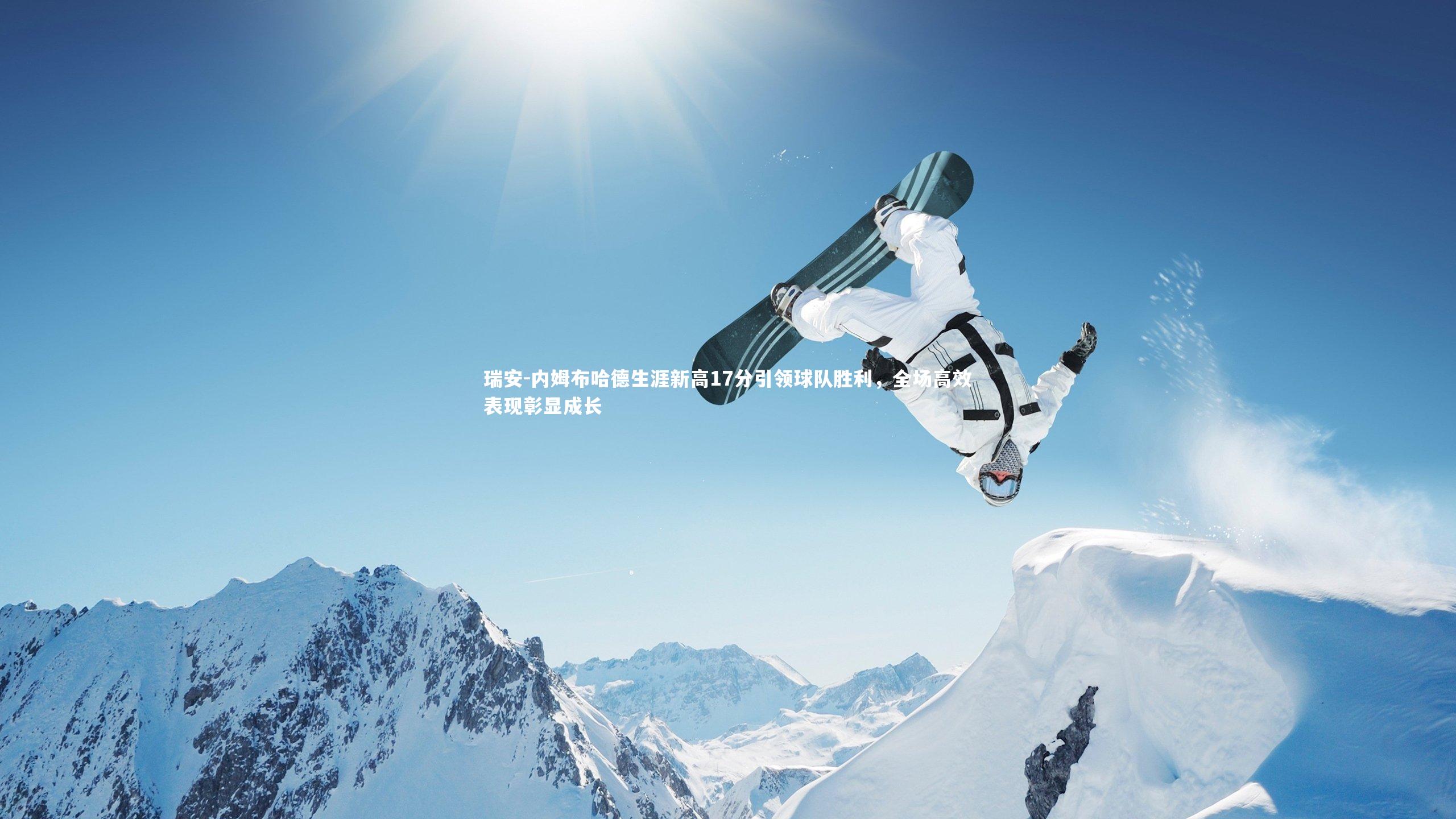 瑞安-内姆布哈德生涯新高17分引领球队胜利，全场高效表现彰显成长