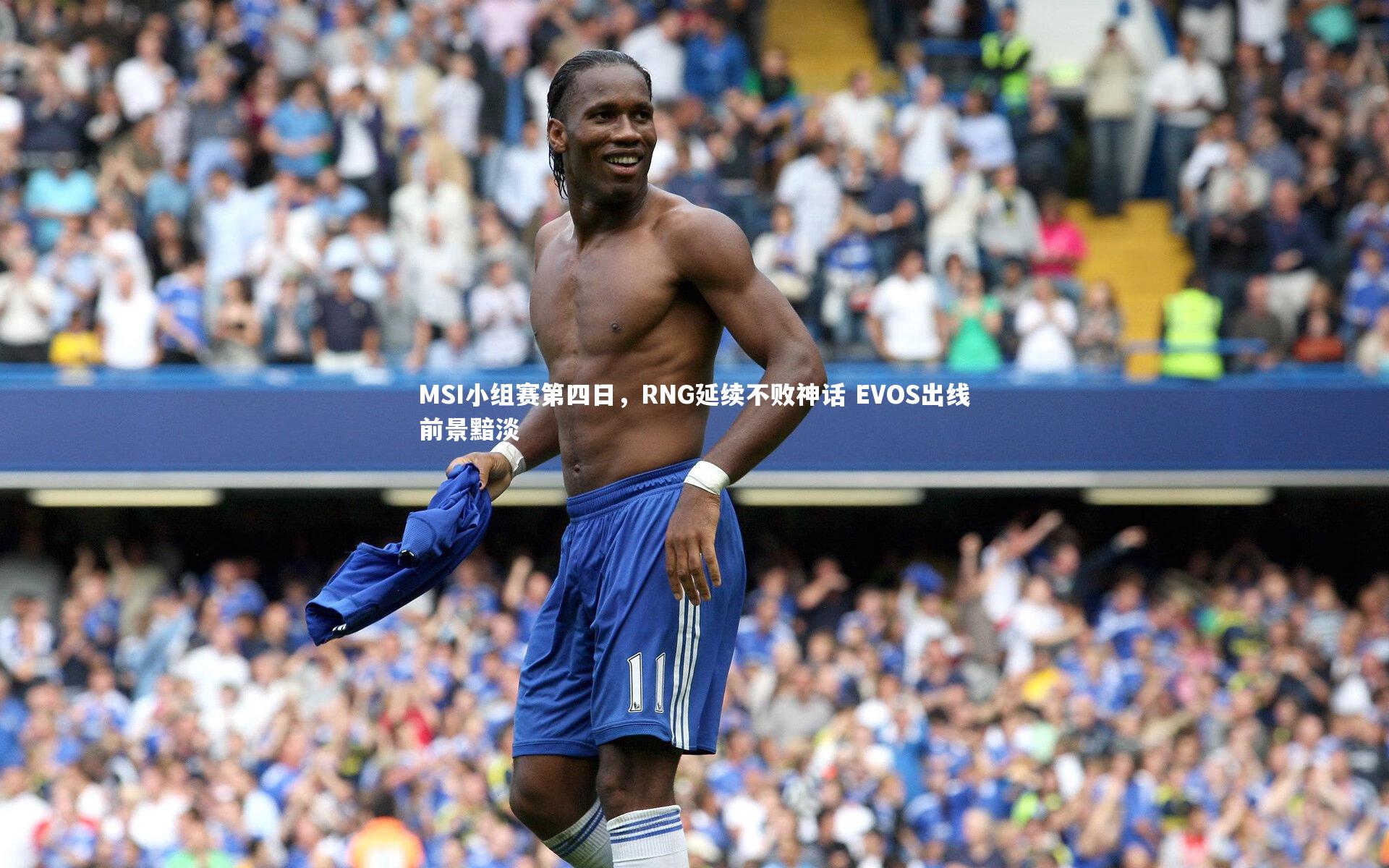 九游体育官网|MSI小组赛第四日，RNG延续不败神话 EVOS出线前景黯淡