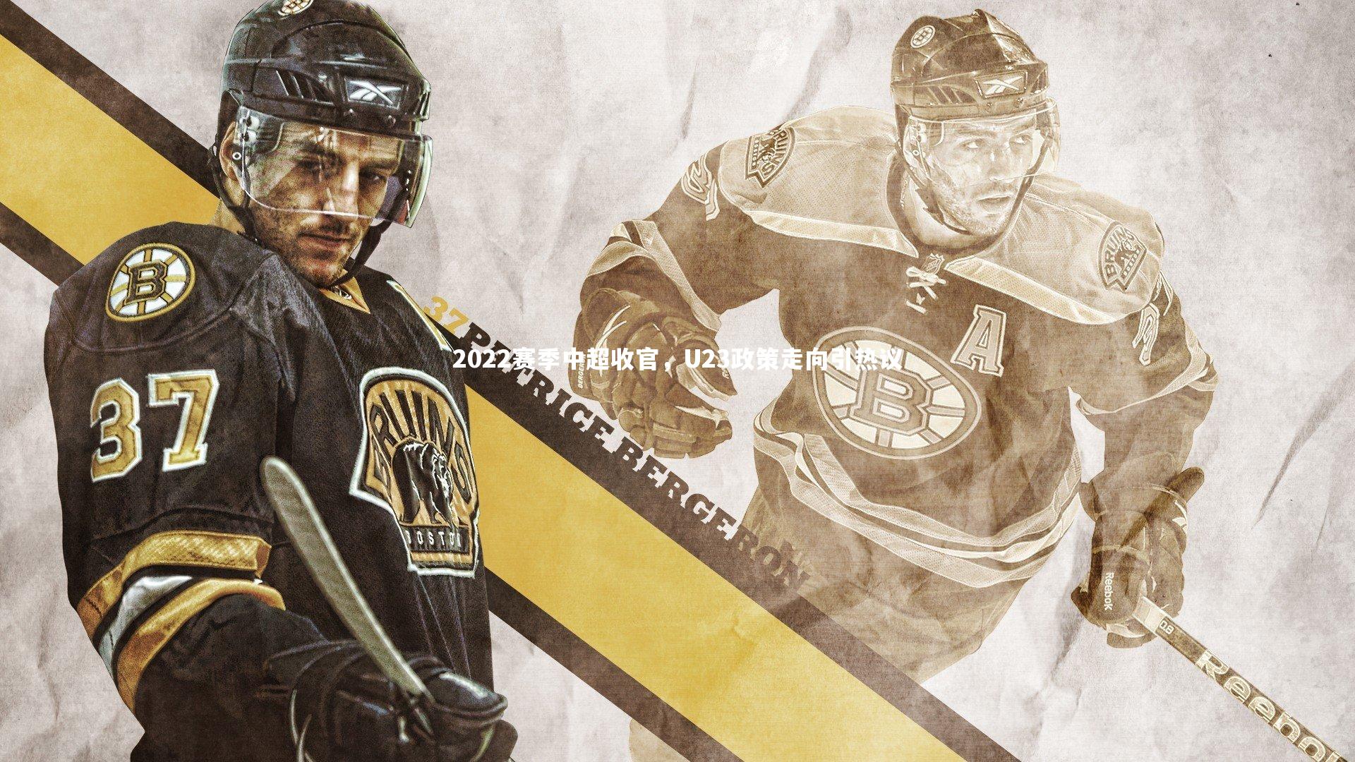 2022赛季中超收官，U23政策走向引热议