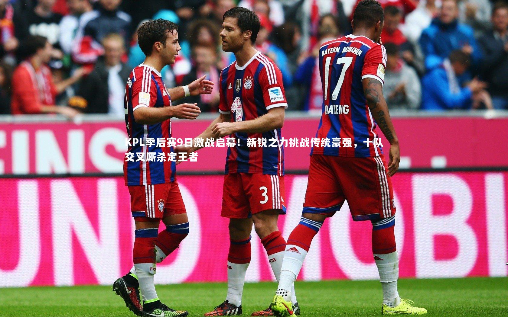 九游体育官网_KPL季后赛9日激战启幕！新锐之力挑战传统豪强，十队交叉厮杀定王者