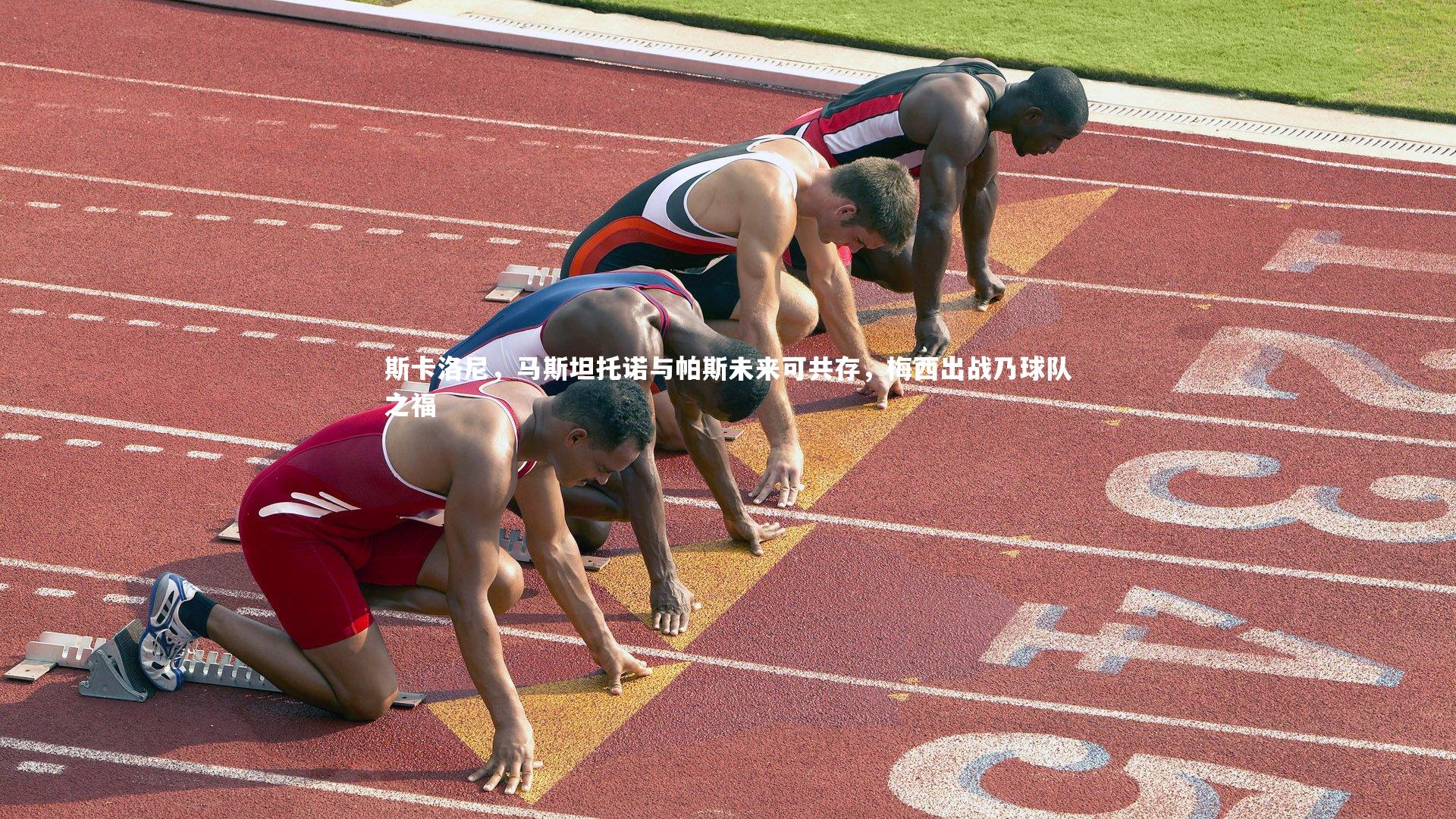 【九游体育登录入口】斯卡洛尼，马斯坦托诺与帕斯未来可共存，梅西出战乃球队之福