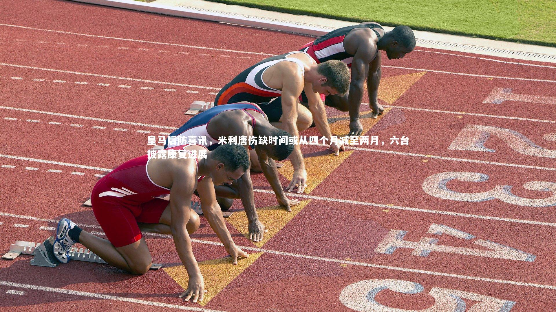 皇马后防喜讯，米利唐伤缺时间或从四个月减至两月，六台披露康复进展