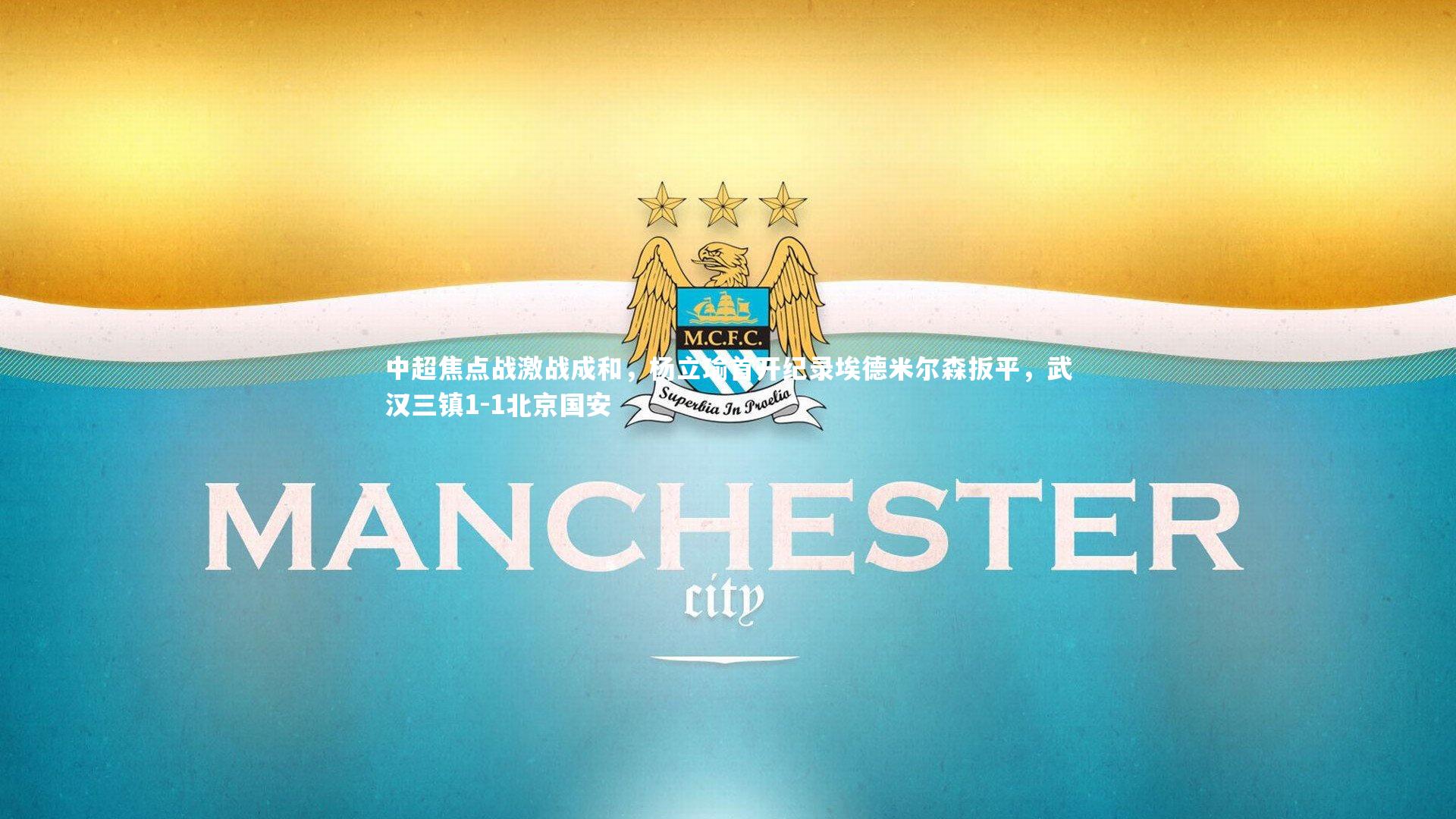 中超焦点战激战成和，杨立瑜首开纪录埃德米尔森扳平，武汉三镇1-1北京国安