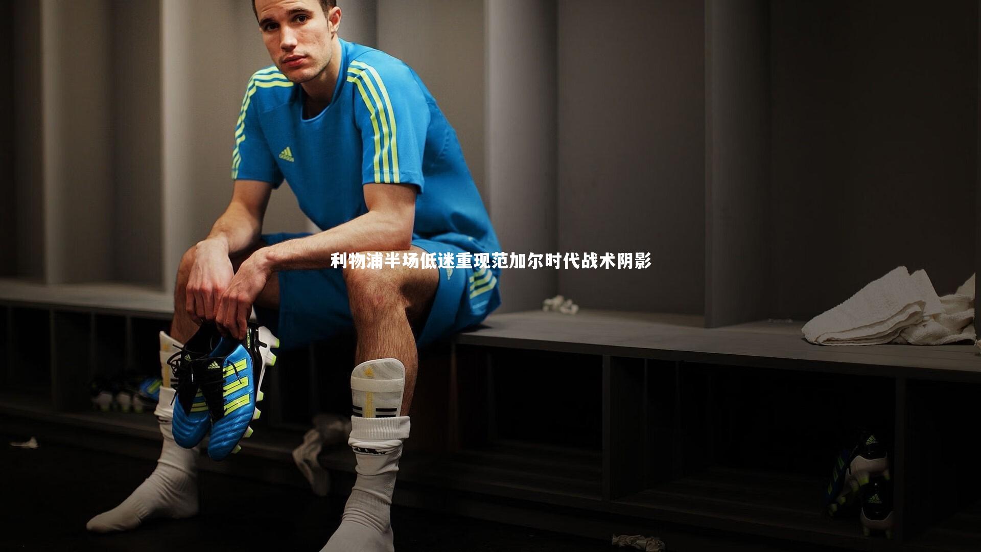 利物浦半场低迷重现范加尔时代战术阴影