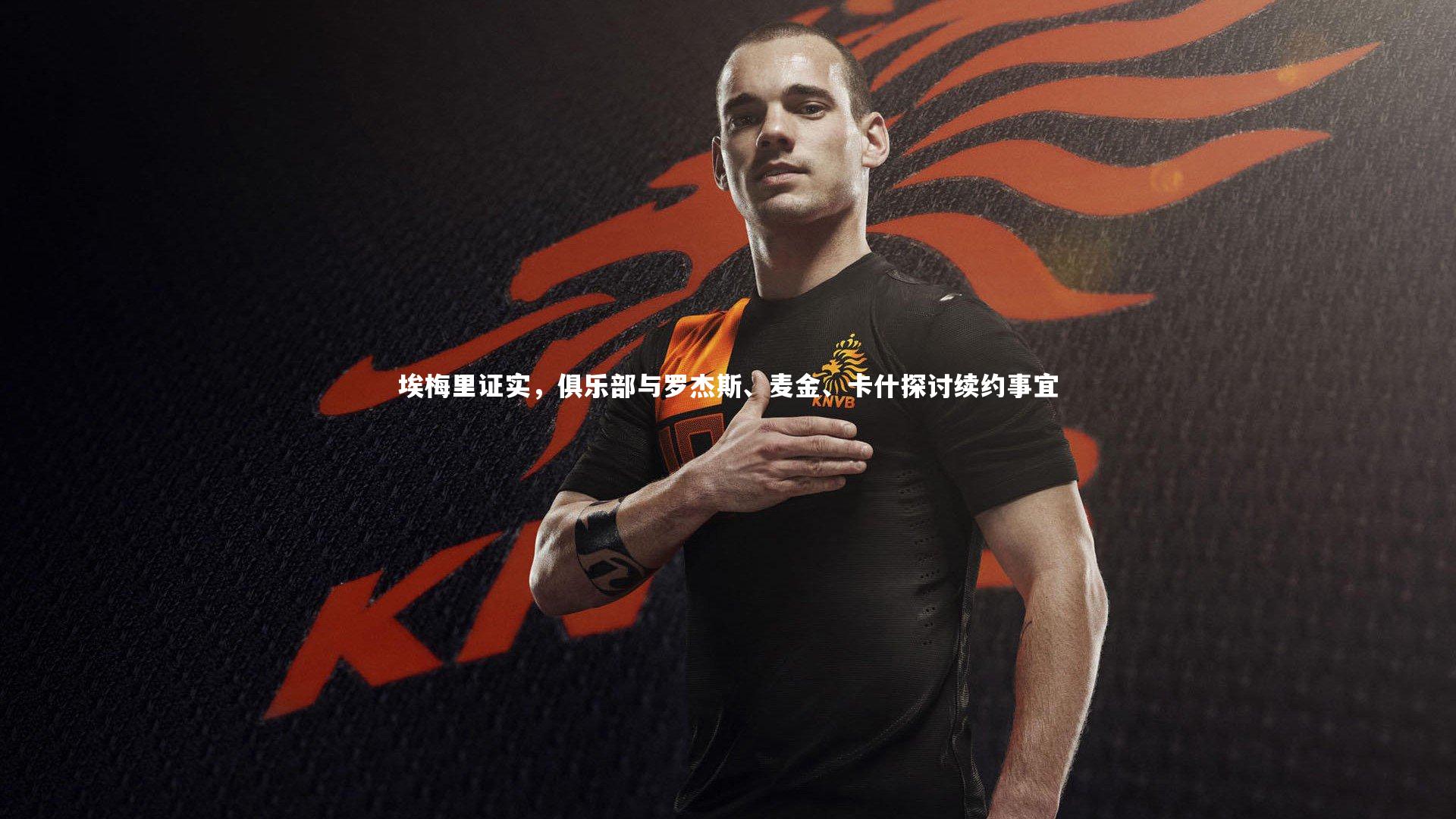 埃梅里证实，俱乐部与罗杰斯、麦金、卡什探讨续约事宜