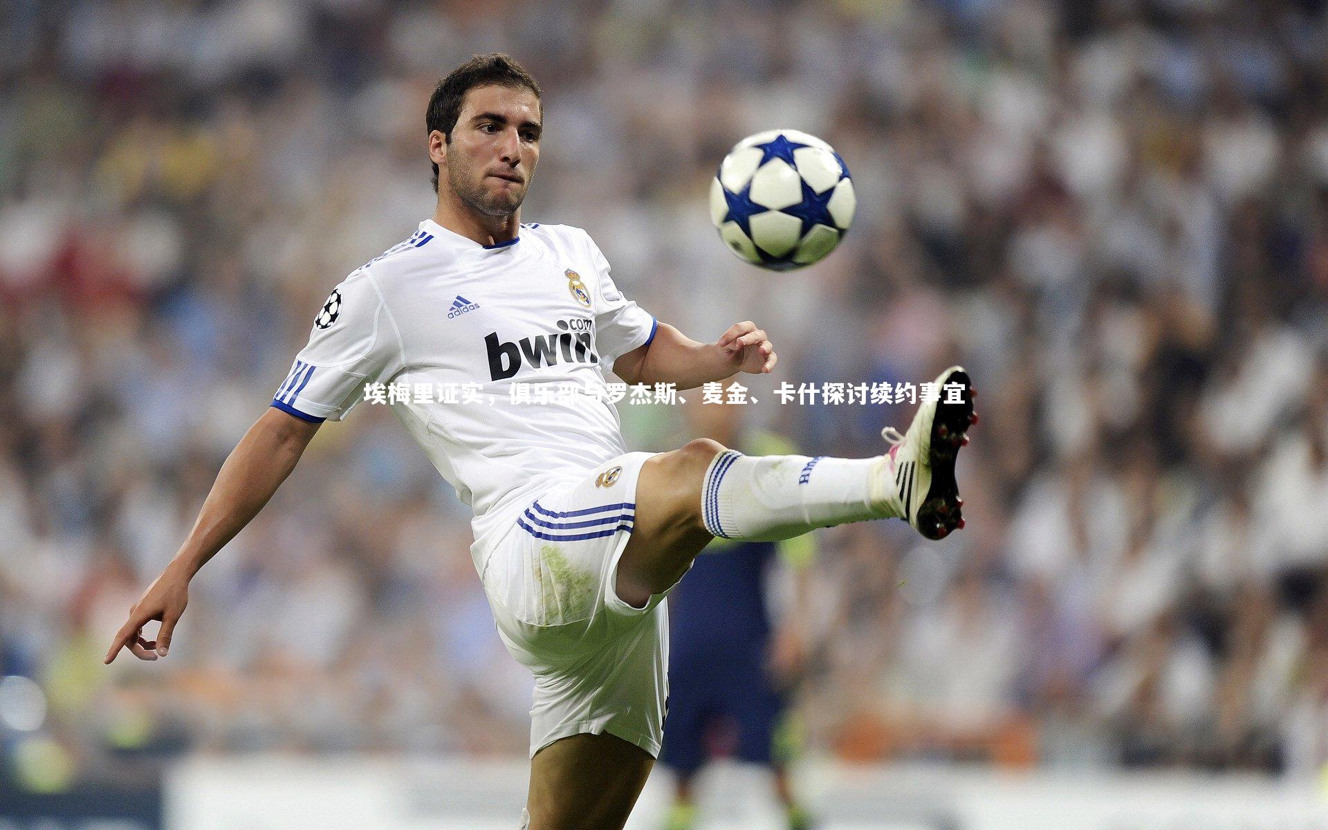 埃梅里证实，俱乐部与罗杰斯、麦金、卡什探讨续约事宜