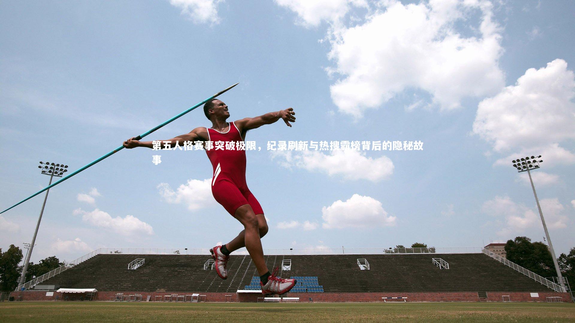 九游体育官方入口-第五人格赛事突破极限，纪录刷新与热搜霸榜背后的隐秘故事