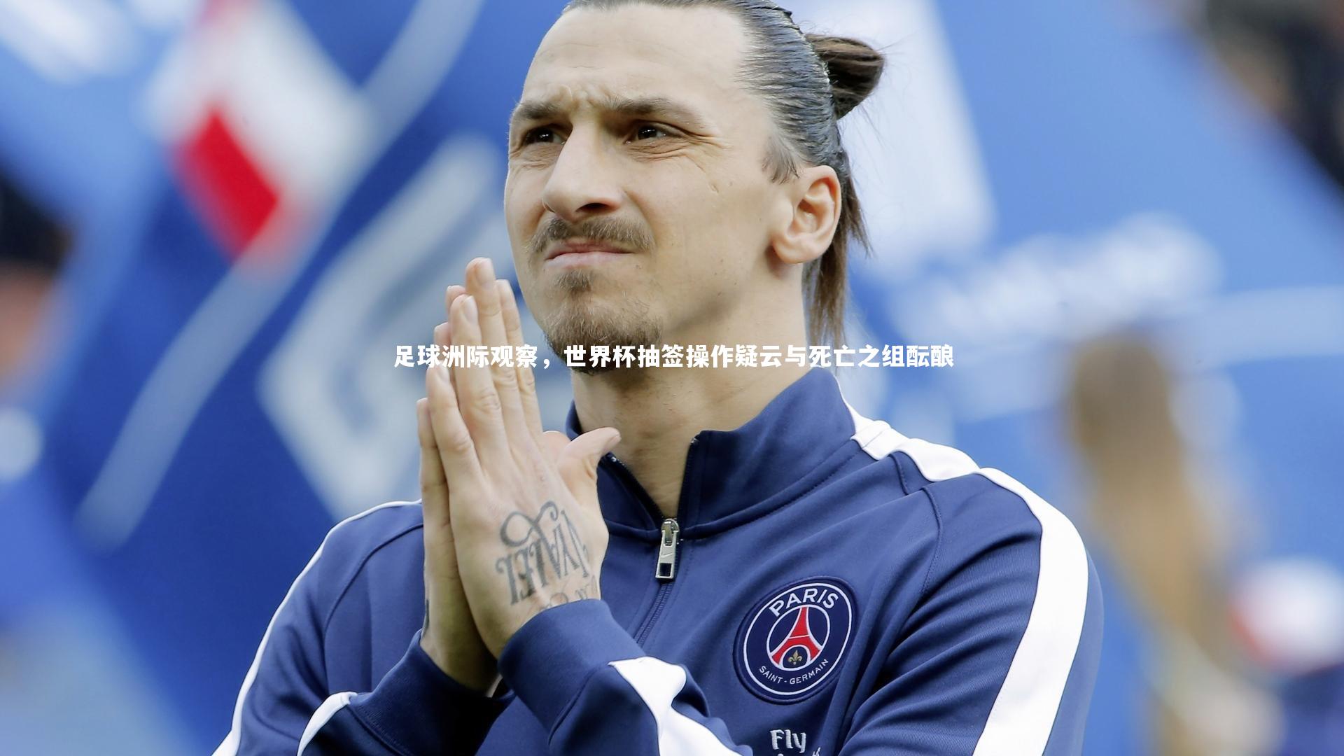 足球洲际观察，世界杯抽签操作疑云与死亡之组酝酿