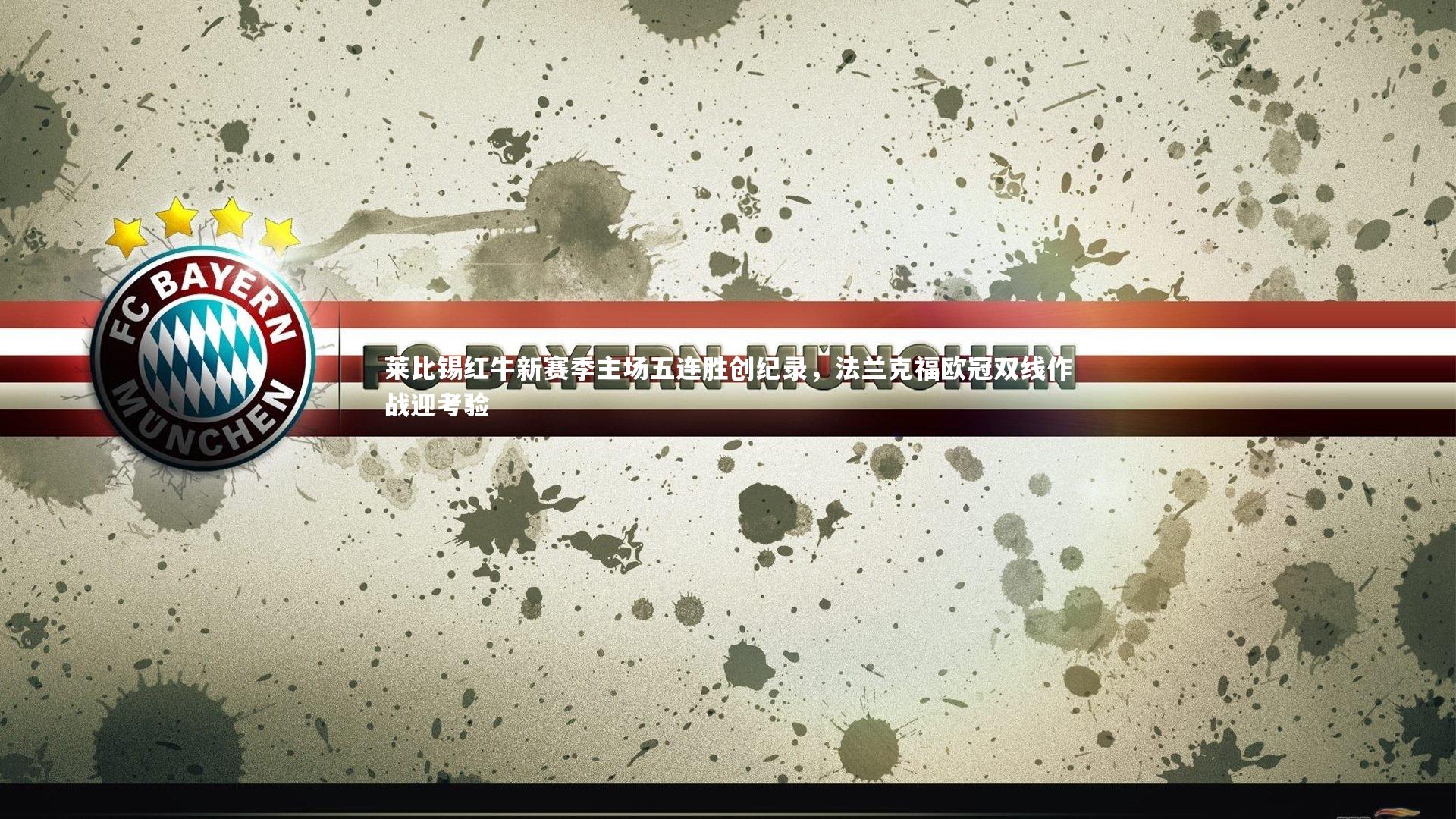 莱比锡红牛新赛季主场五连胜创纪录，法兰克福欧冠双线作战迎考验