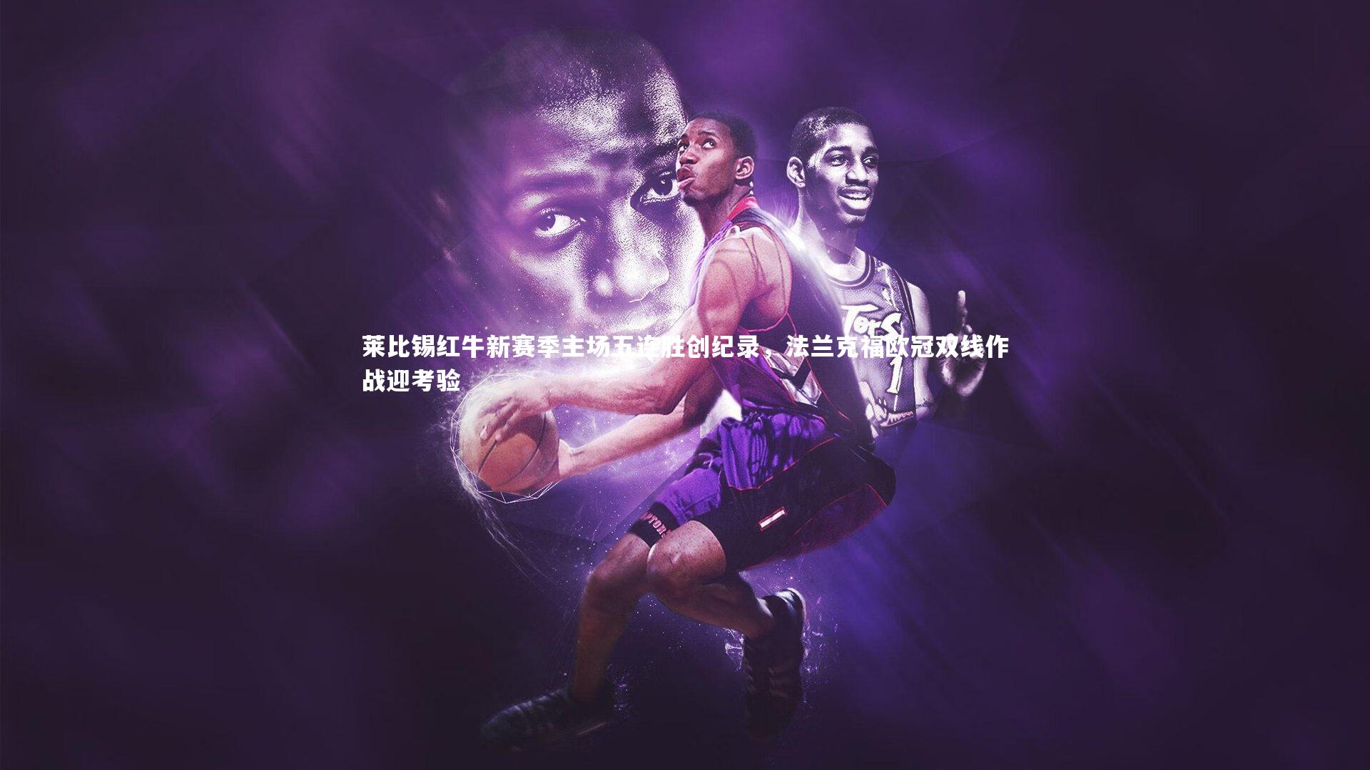 莱比锡红牛新赛季主场五连胜创纪录，法兰克福欧冠双线作战迎考验