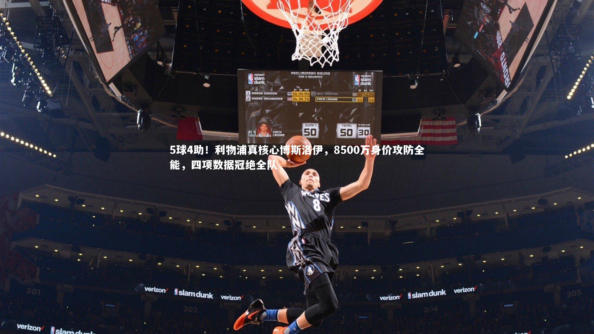 5球4助!利物浦真核心博斯洛伊,8500万身价攻防全能,四项数据冠绝全队