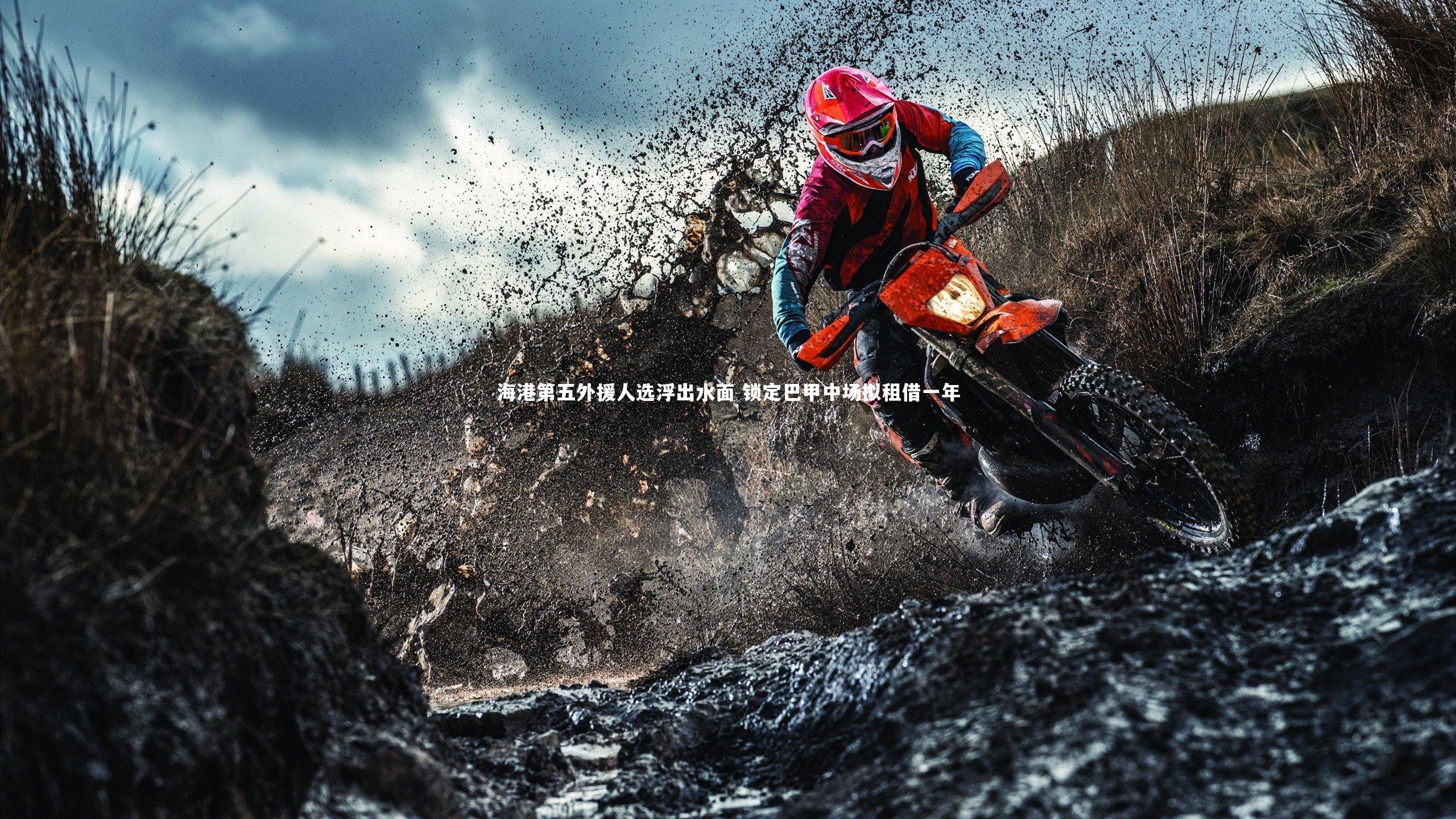 海港第五外援人选浮出水面 锁定巴甲中场拟租借一年