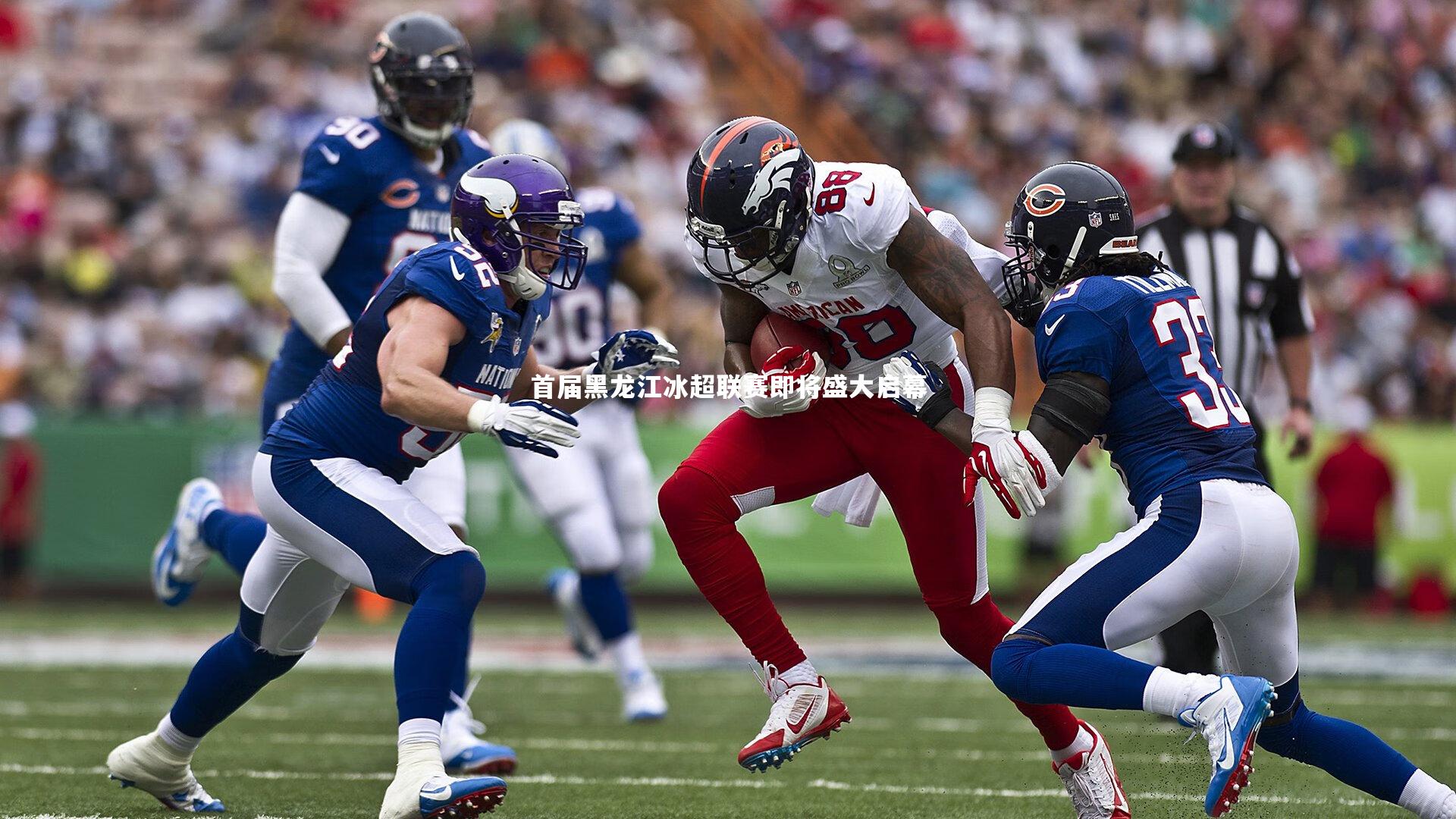 首届黑龙江冰超联赛即将盛大启幕