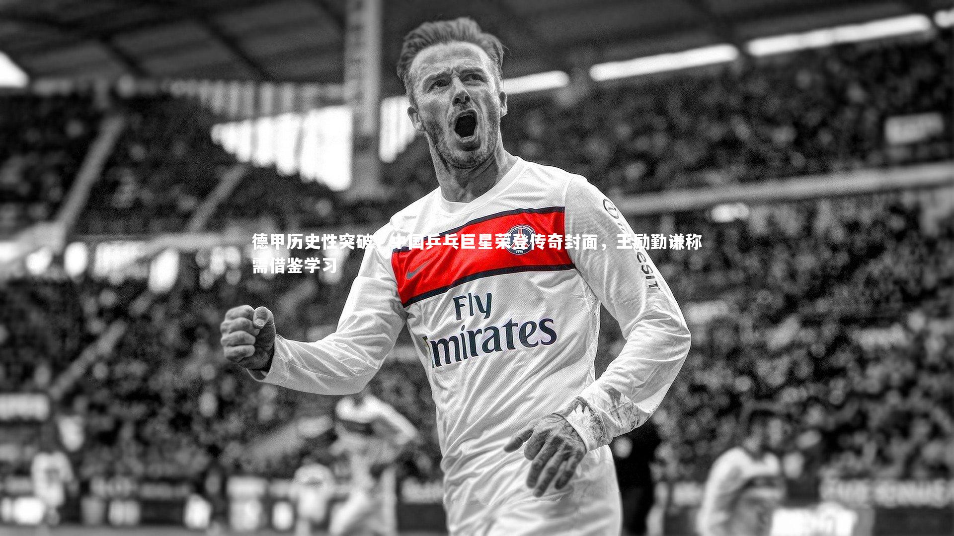 德甲历史性突破,中国乒乓巨星荣登传奇封面,王励勤谦称需借鉴学习