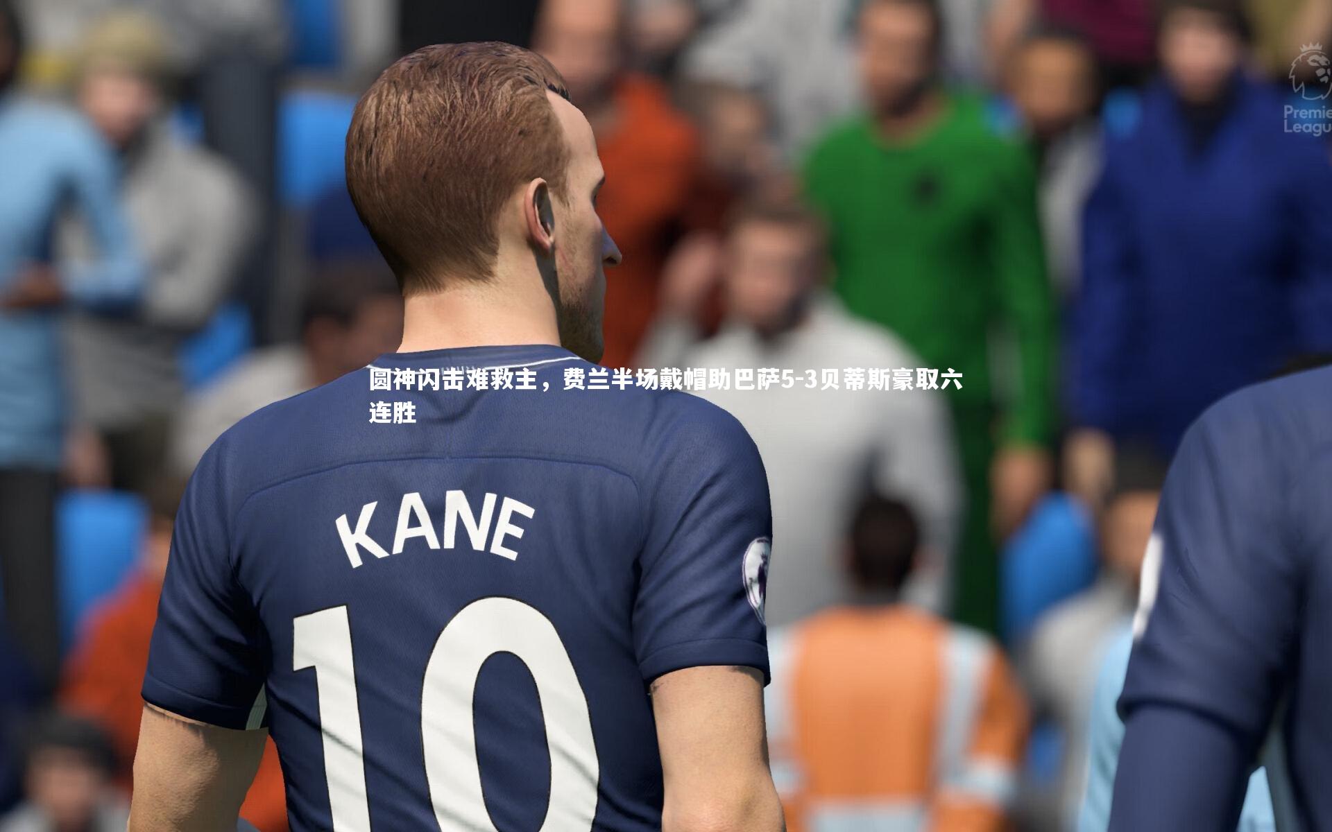 圆神闪击难救主，费兰半场戴帽助巴萨5-3贝蒂斯豪取六连胜
