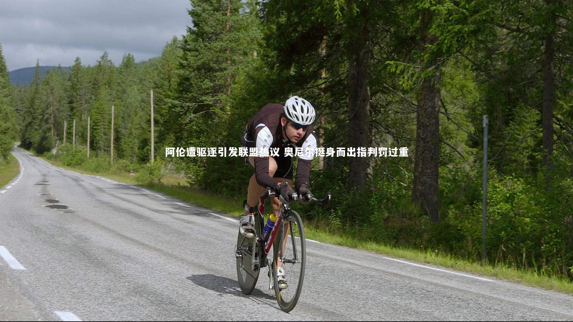 阿伦遭驱逐引发联盟热议 奥尼尔挺身而出指判罚过重