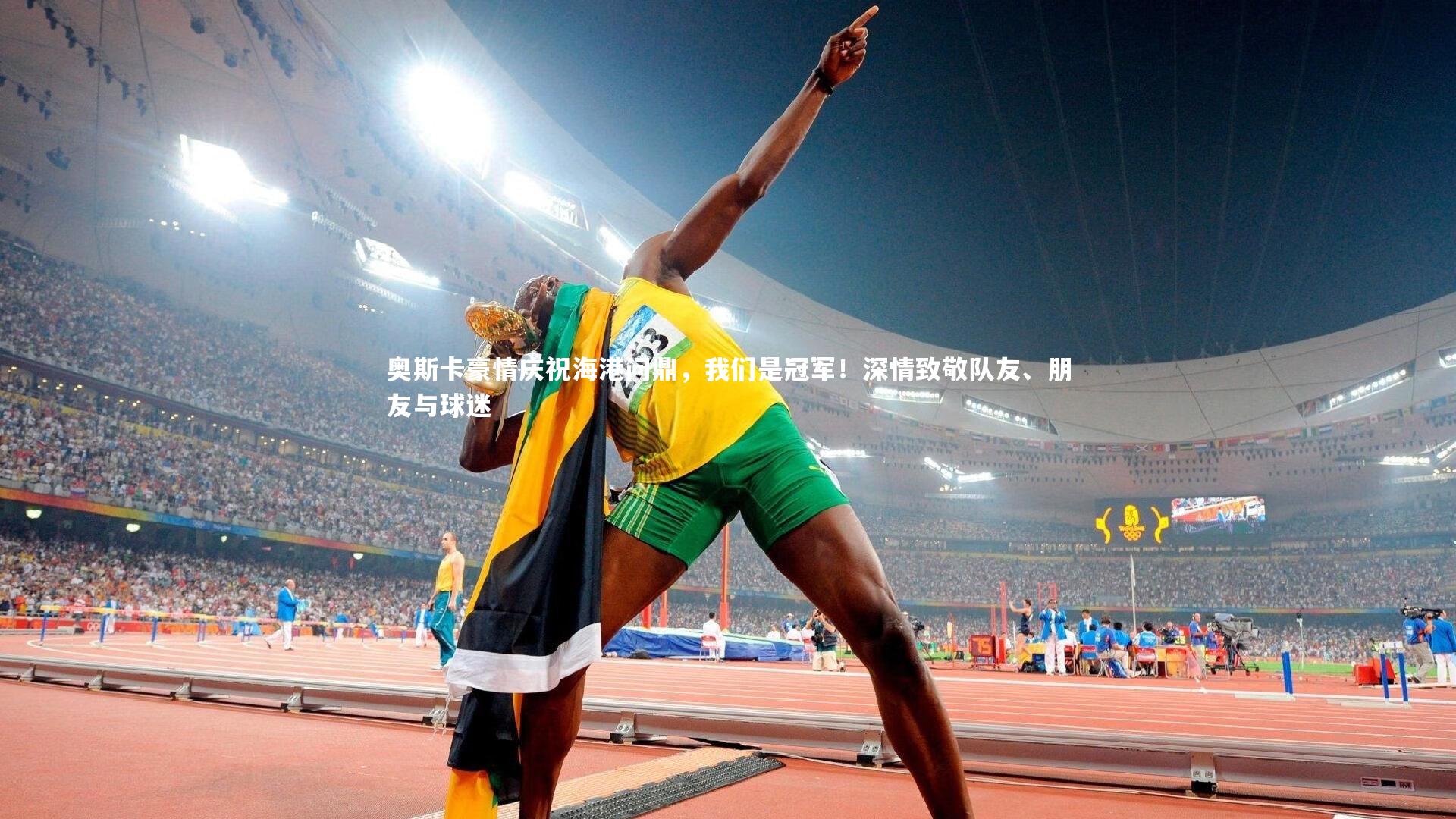 奥斯卡豪情庆祝海港问鼎，我们是冠军！深情致敬队友、朋友与球迷