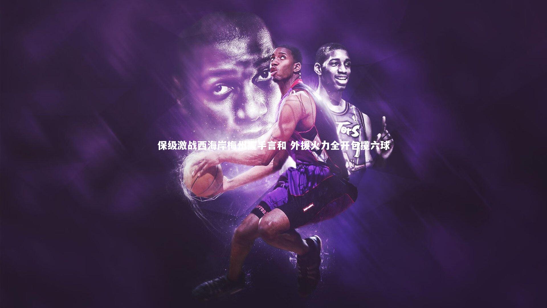 九游体育官网|保级激战西海岸梅州握手言和 外援火力全开包揽六球