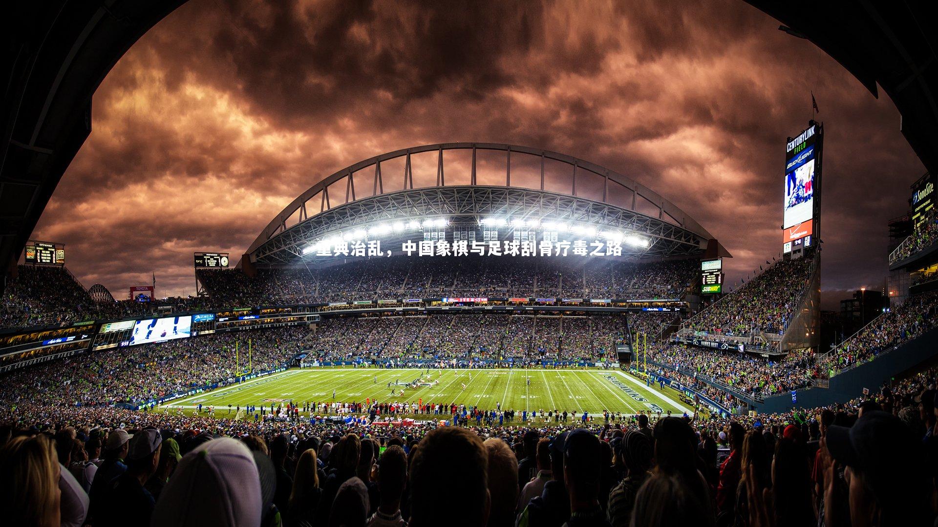 九游体育登录入口|重典治乱，中国象棋与足球刮骨疗毒之路