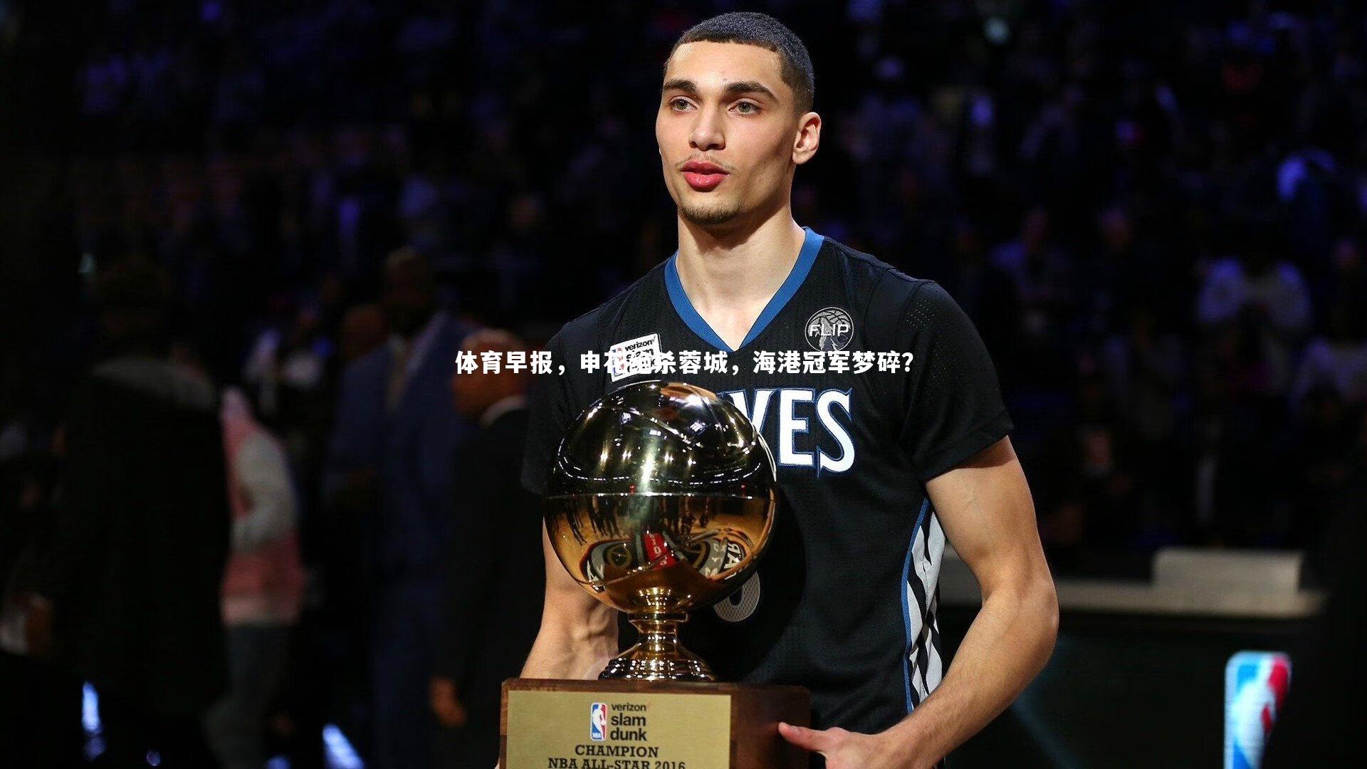 体育早报，申花绝杀蓉城，海港冠军梦碎？