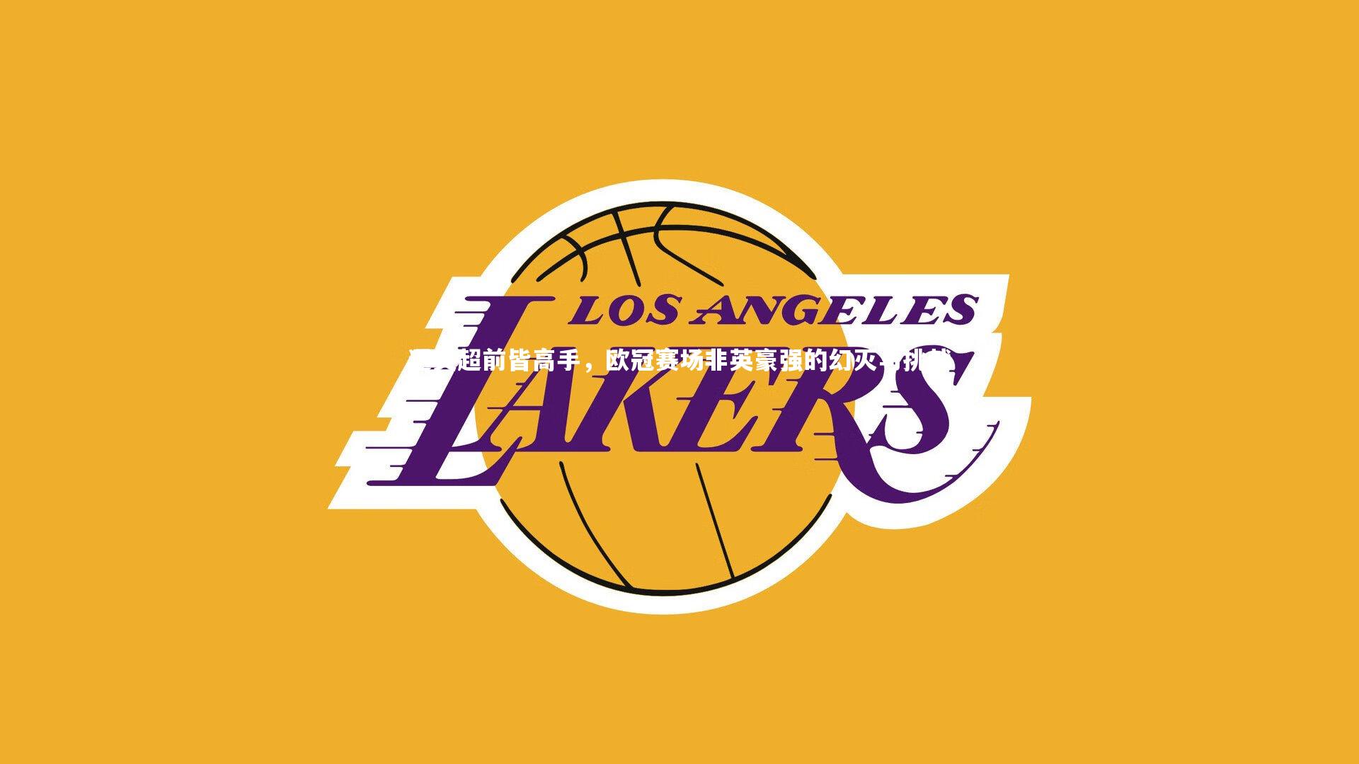 遇英超前皆高手，欧冠赛场非英豪强的幻灭与挑战