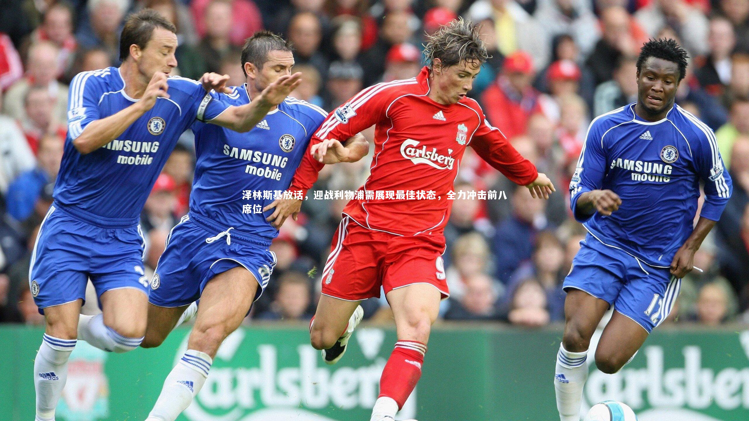 泽林斯基放话，迎战利物浦需展现最佳状态，全力冲击前八席位