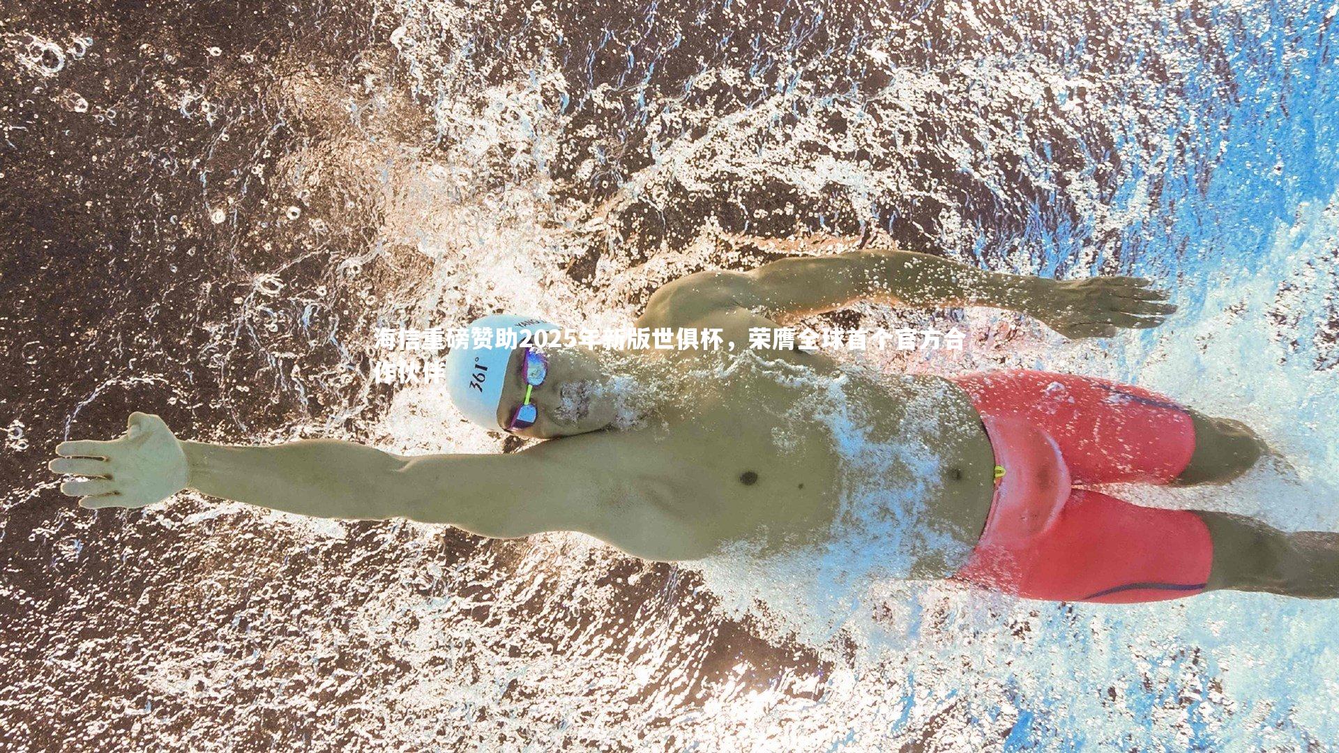 九游体育官方入口|海信重磅赞助2025年新版世俱杯，荣膺全球首个官方合作伙伴