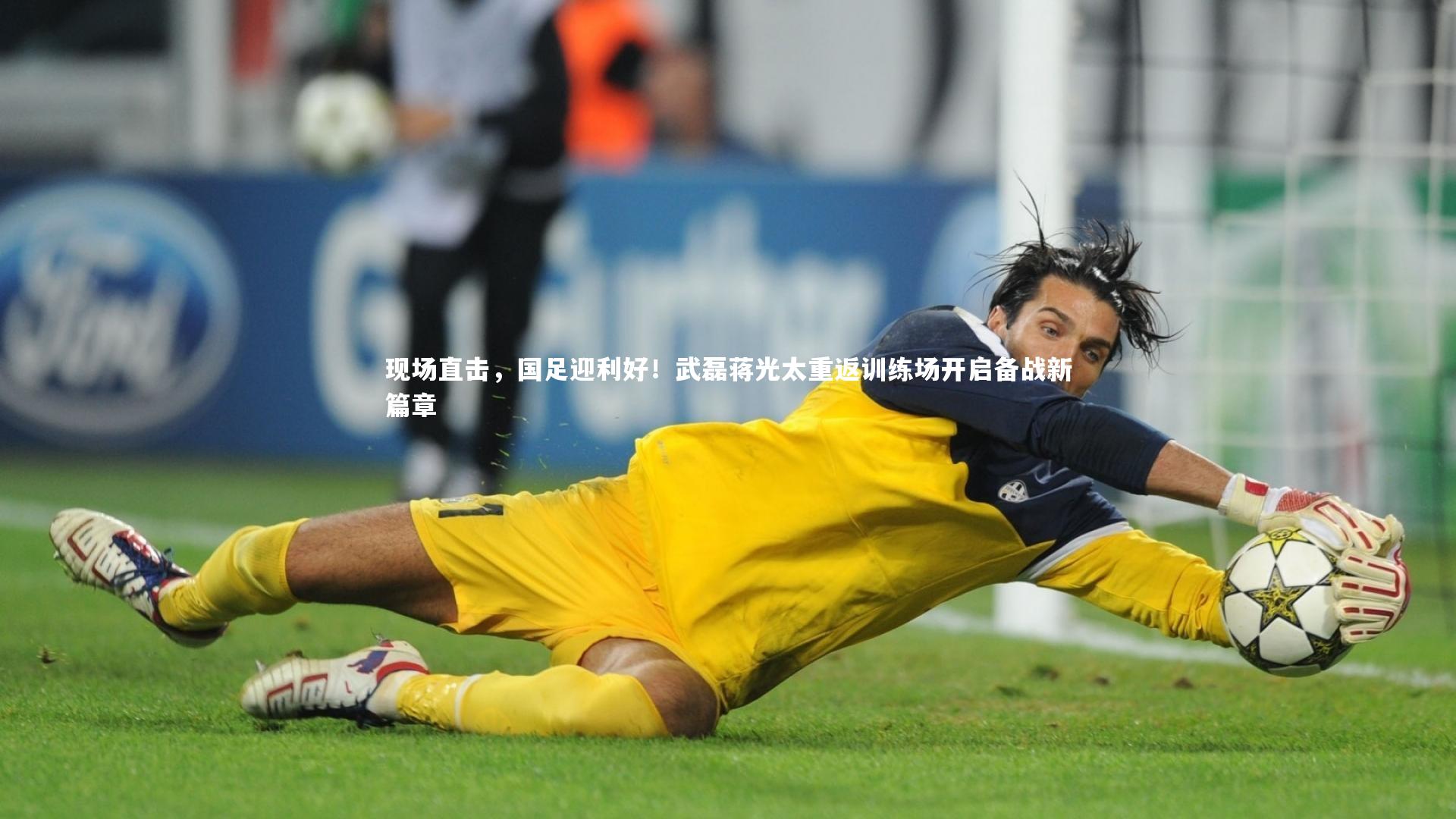 九游体育官网-现场直击，国足迎利好！武磊蒋光太重返训练场开启备战新篇章