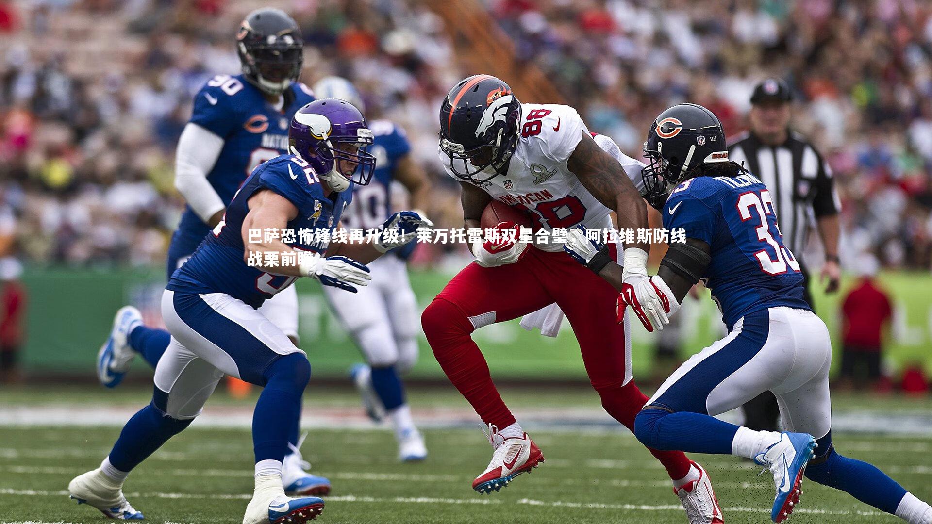 巴萨恐怖锋线再升级！莱万托雷斯双星合璧，阿拉维斯防线战栗前瞻