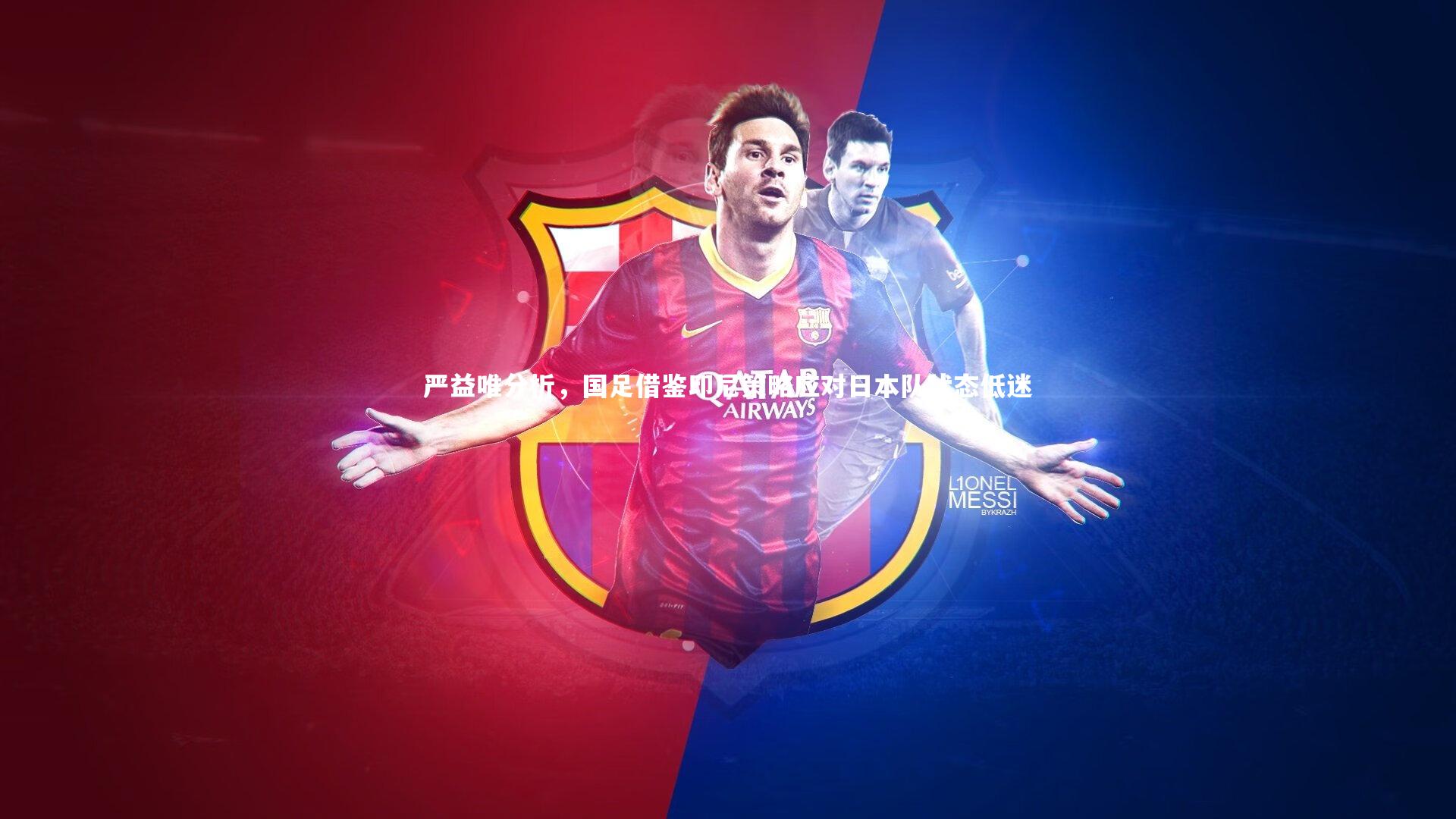 严益唯分析，国足借鉴印尼策略应对日本队状态低迷