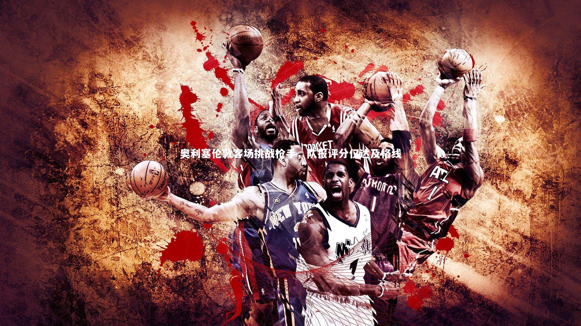 奥利塞伦敦客场挑战枪手，队报评分仅达及格线