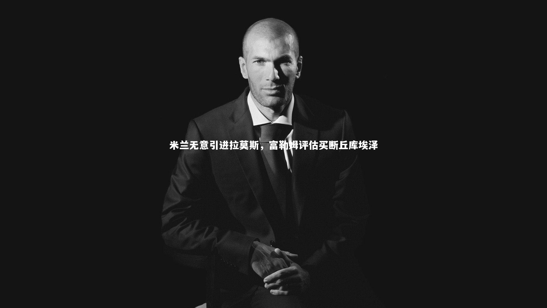 米兰无意引进拉莫斯，富勒姆评估买断丘库埃泽