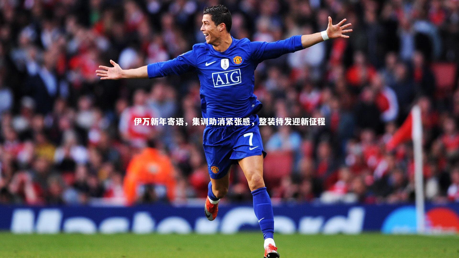 伊万新年寄语，集训助消紧张感，整装待发迎新征程