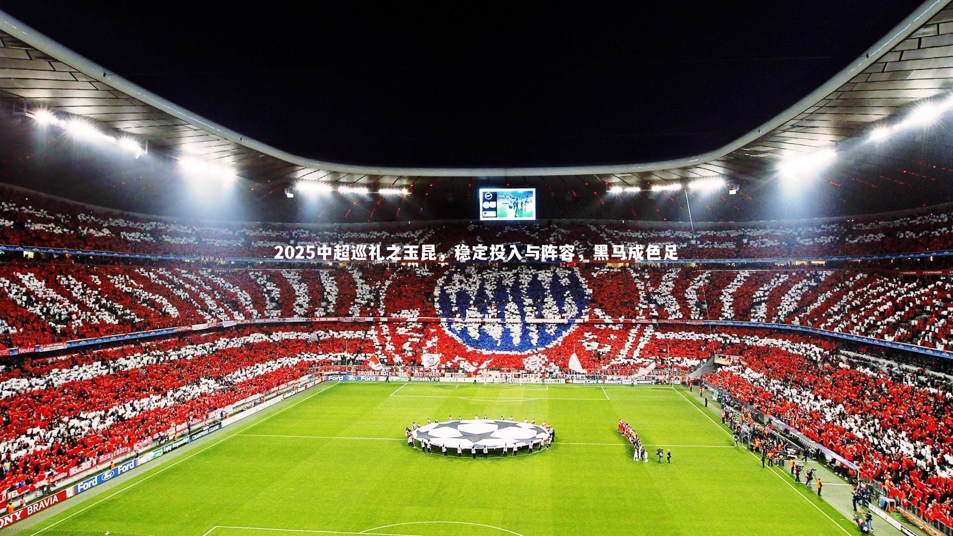 2025中超巡礼之玉昆，稳定投入与阵容，黑马成色足