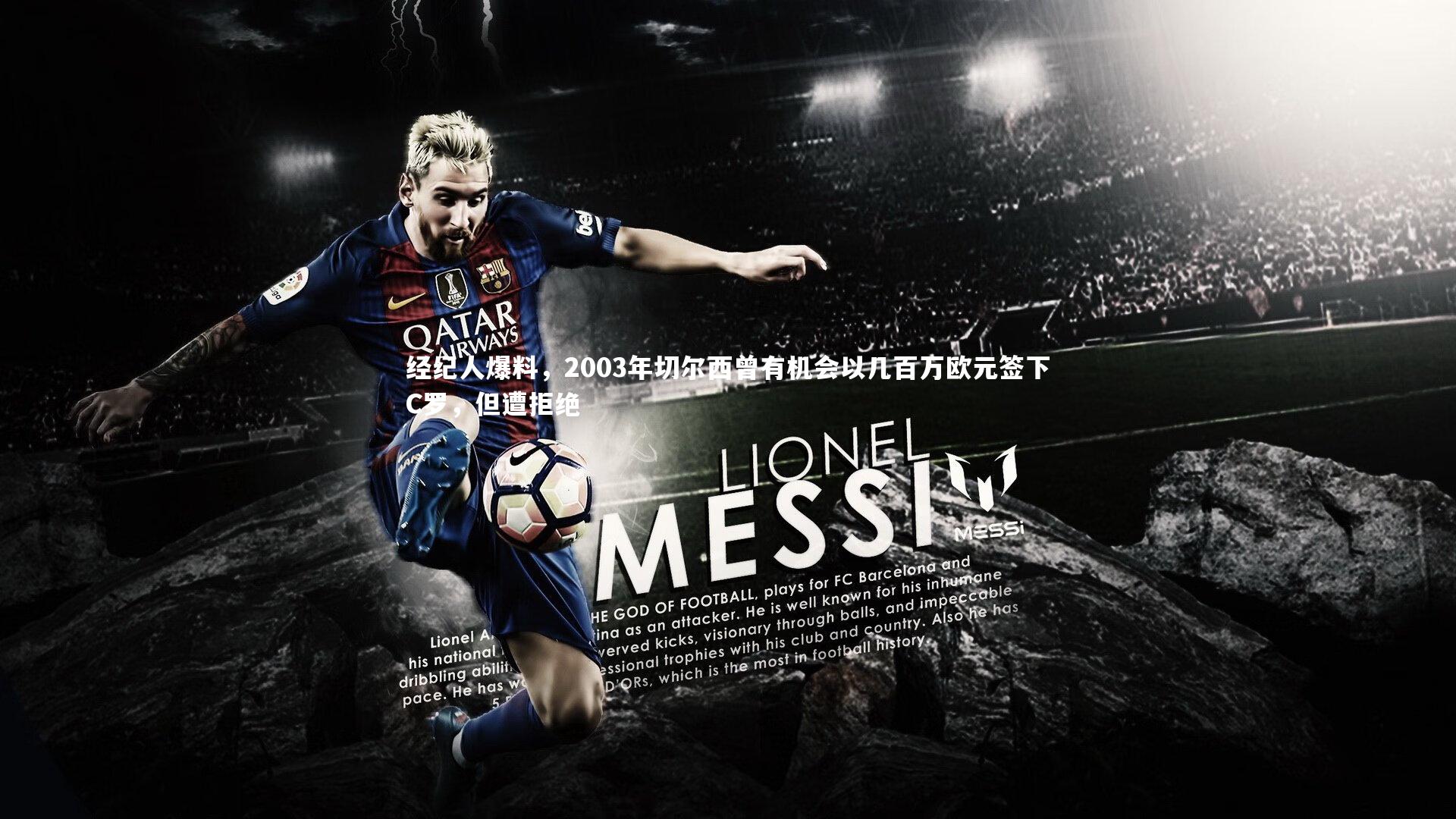 经纪人爆料，2003年切尔西曾有机会以几百万欧元签下C罗，但遭拒绝