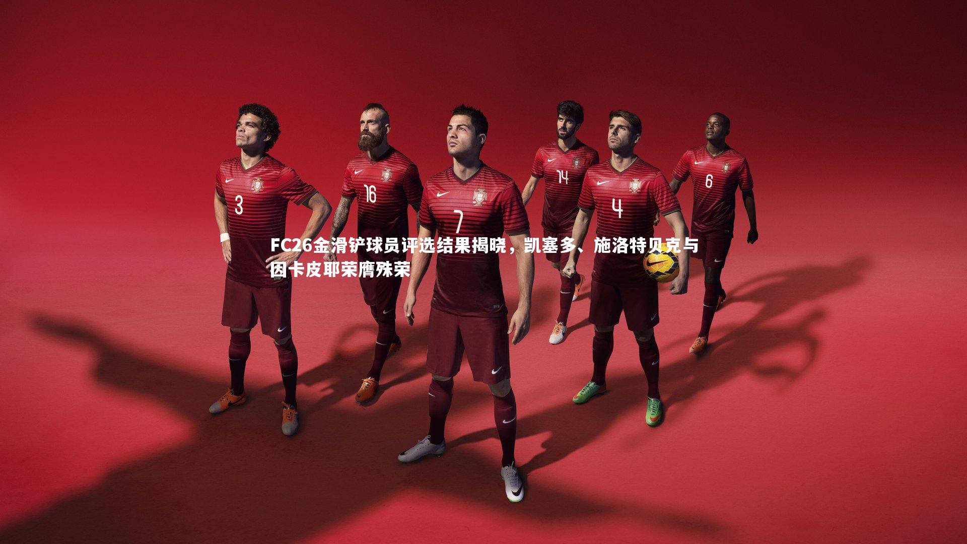 九游体育登录入口|FC26金滑铲球员评选结果揭晓，凯塞多、施洛特贝克与因卡皮耶荣膺殊荣