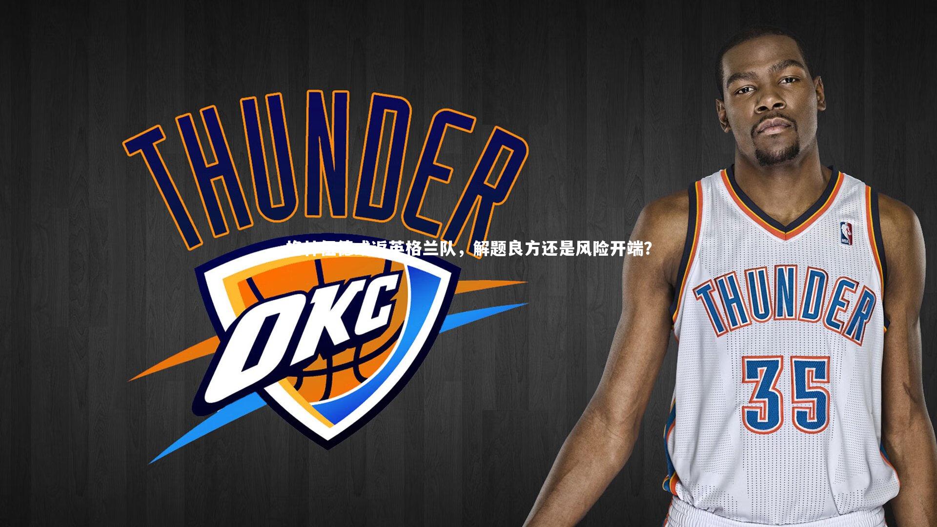 格林伍德或返英格兰队，解题良方还是风险开端？