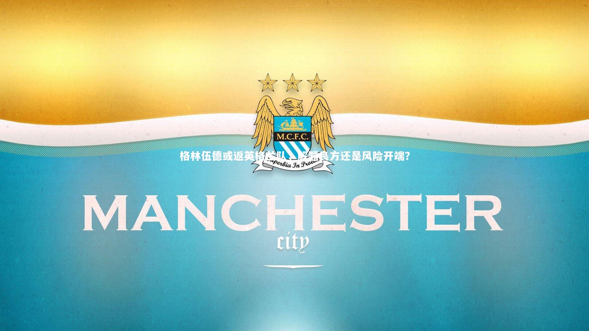 格林伍德或返英格兰队，解题良方还是风险开端？