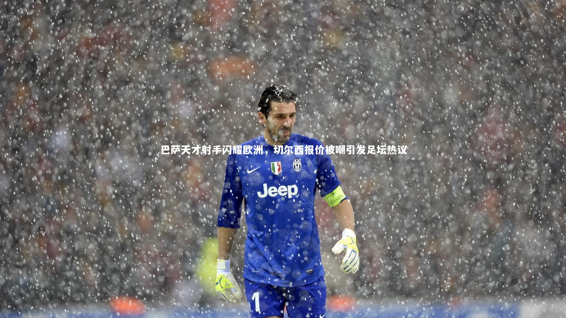 巴萨天才射手闪耀欧洲,切尔西报价被嘲引发足坛热议