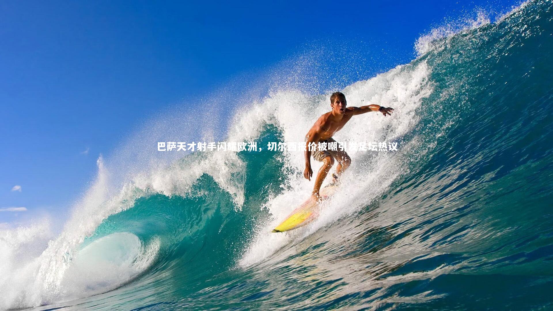 巴萨天才射手闪耀欧洲,切尔西报价被嘲引发足坛热议